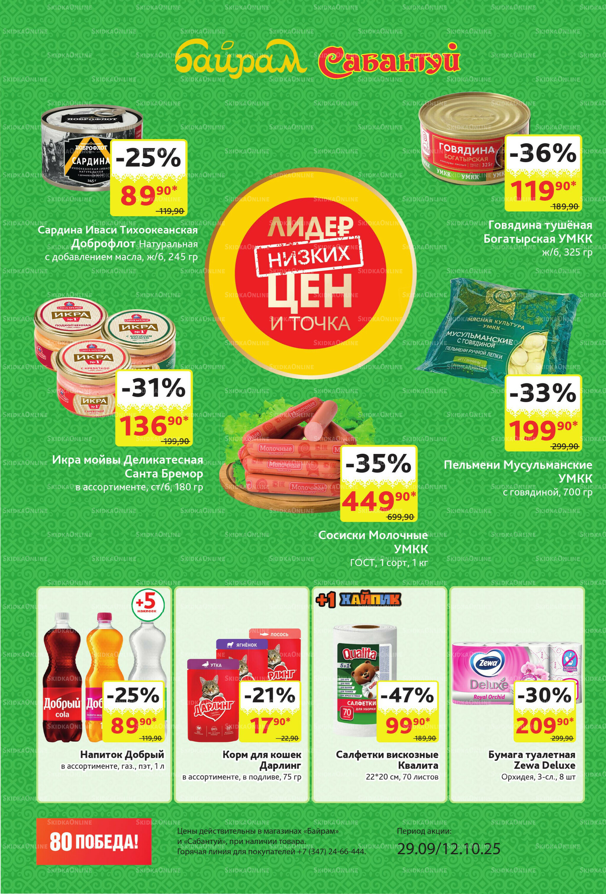 Акционный каталог! 29 Сентября - 12 Октября 2025 2
