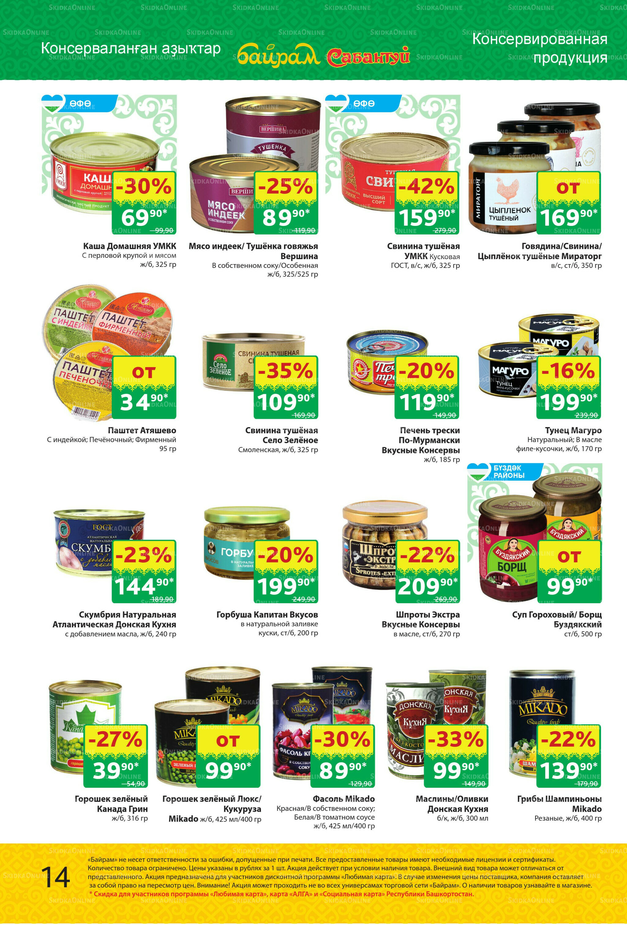 Акционный каталог! 29 Сентября - 12 Октября 2025 14