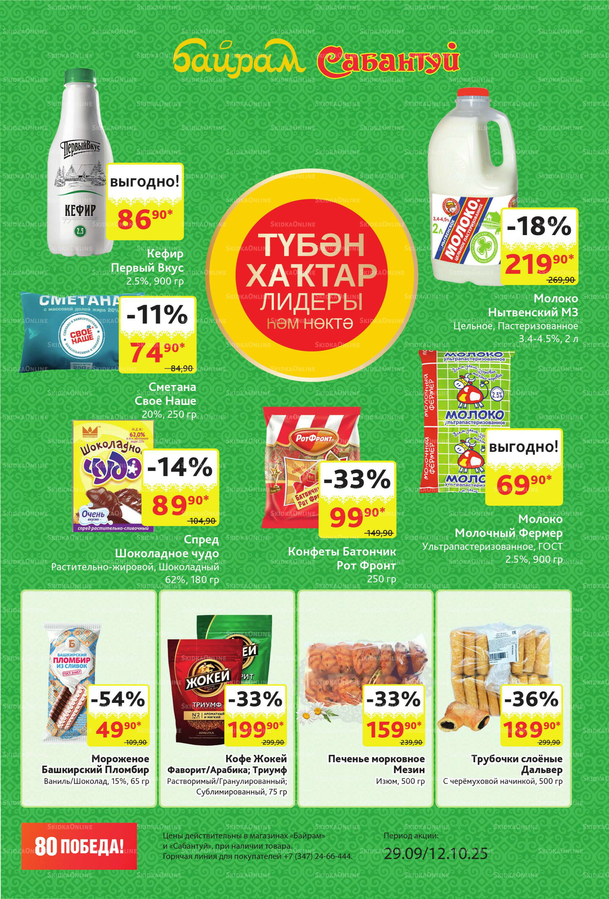 Акционный каталог! 29 Сентября - 12 Октября 2025 3