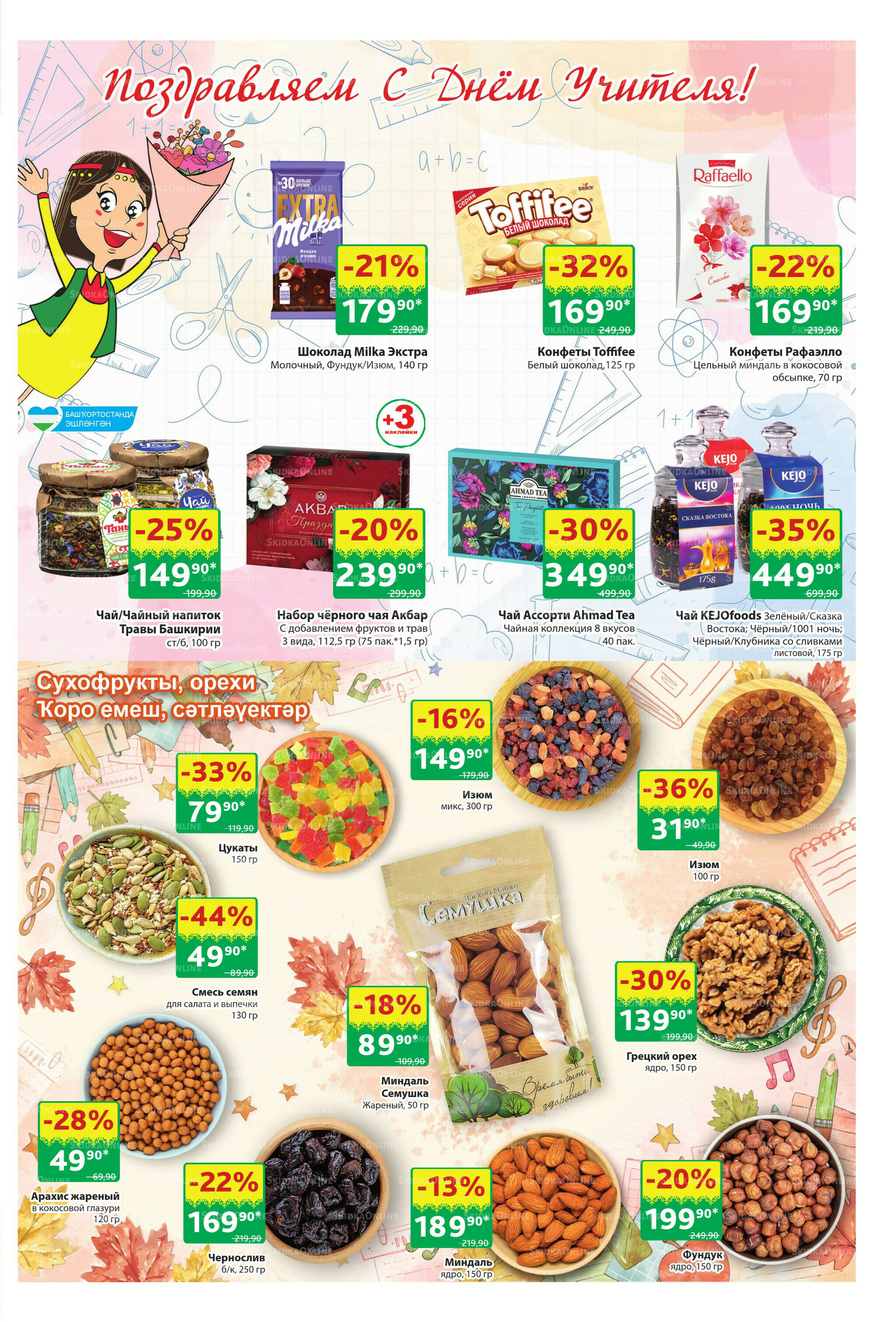 Акционный каталог! 29 Сентября - 12 Октября 2025 21