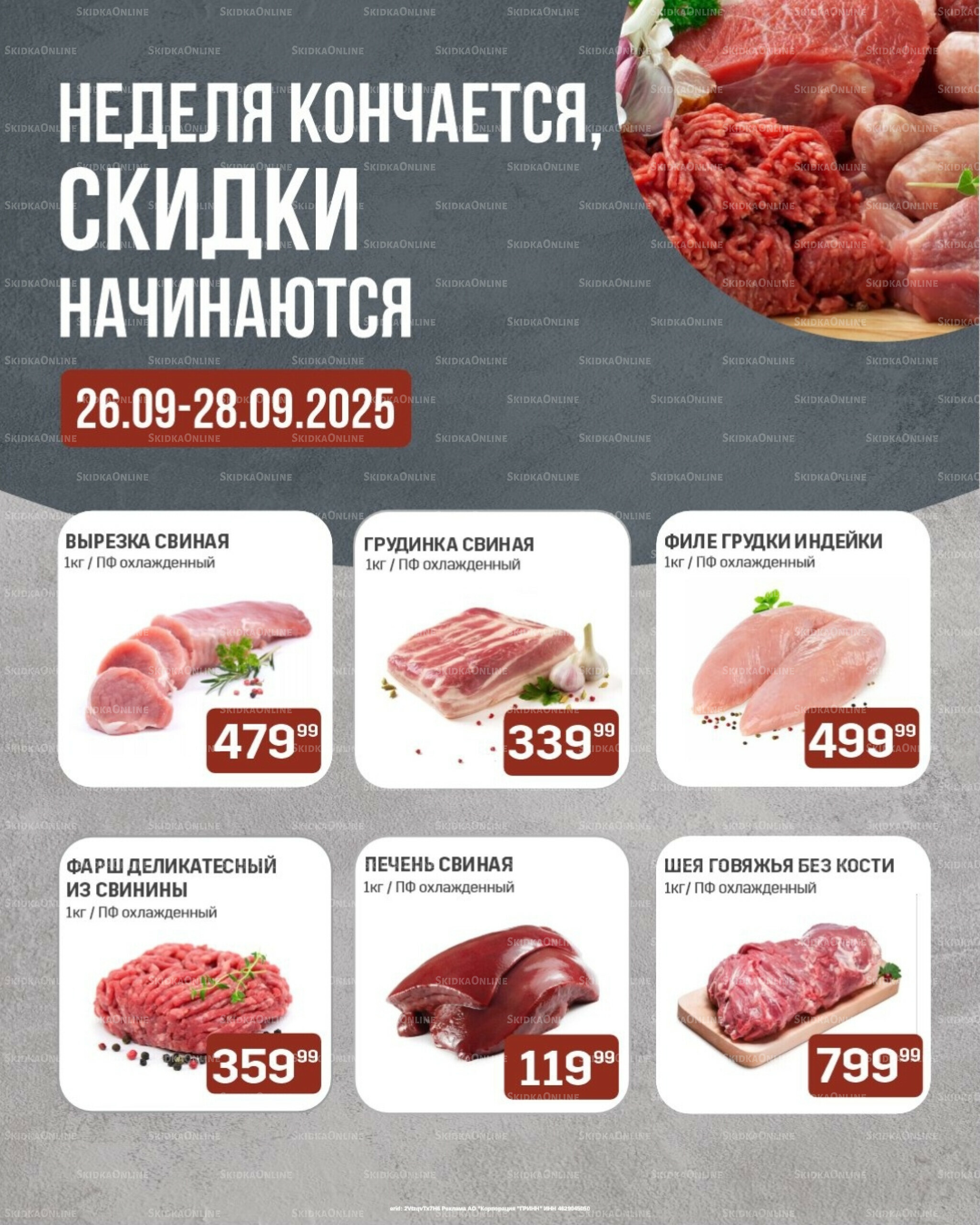 Неделя кончается, скидки начинаются (только с картой НАРОДНАЯ) 26  - 28 Сентября 2025 1