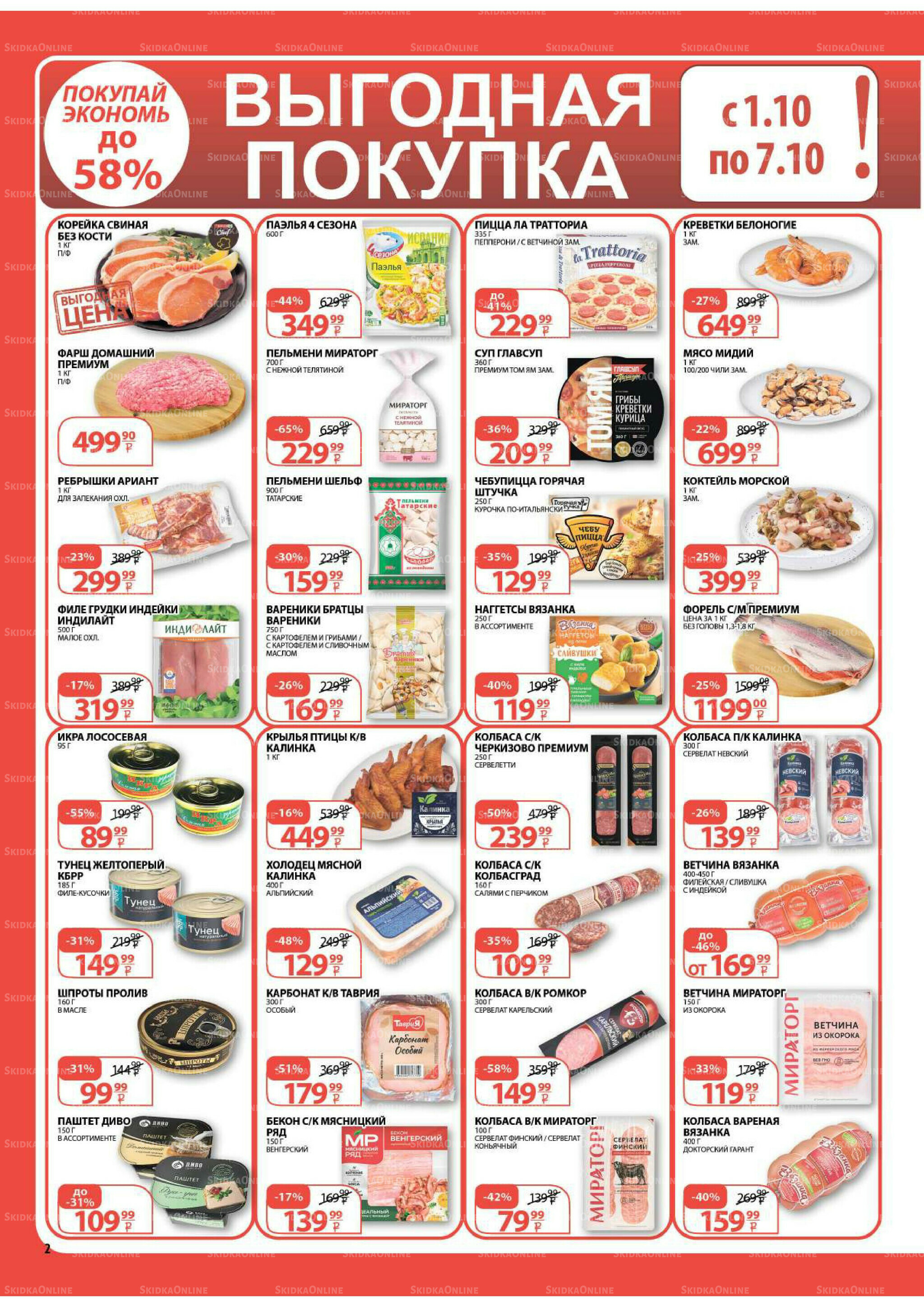 Каталог скидок! 1  - 14 Октября 2025 2
