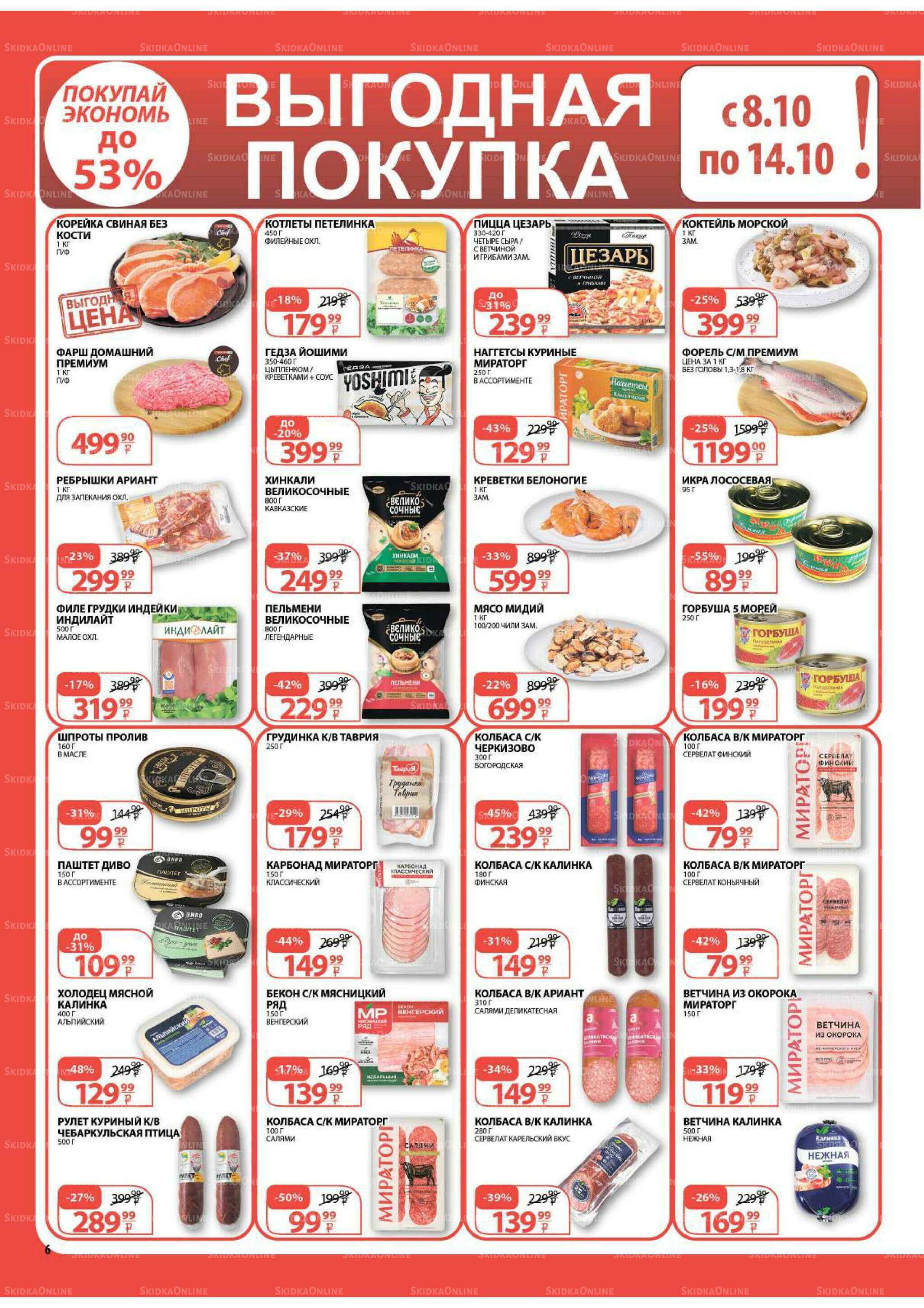 Каталог скидок! 1  - 14 Октября 2025 6