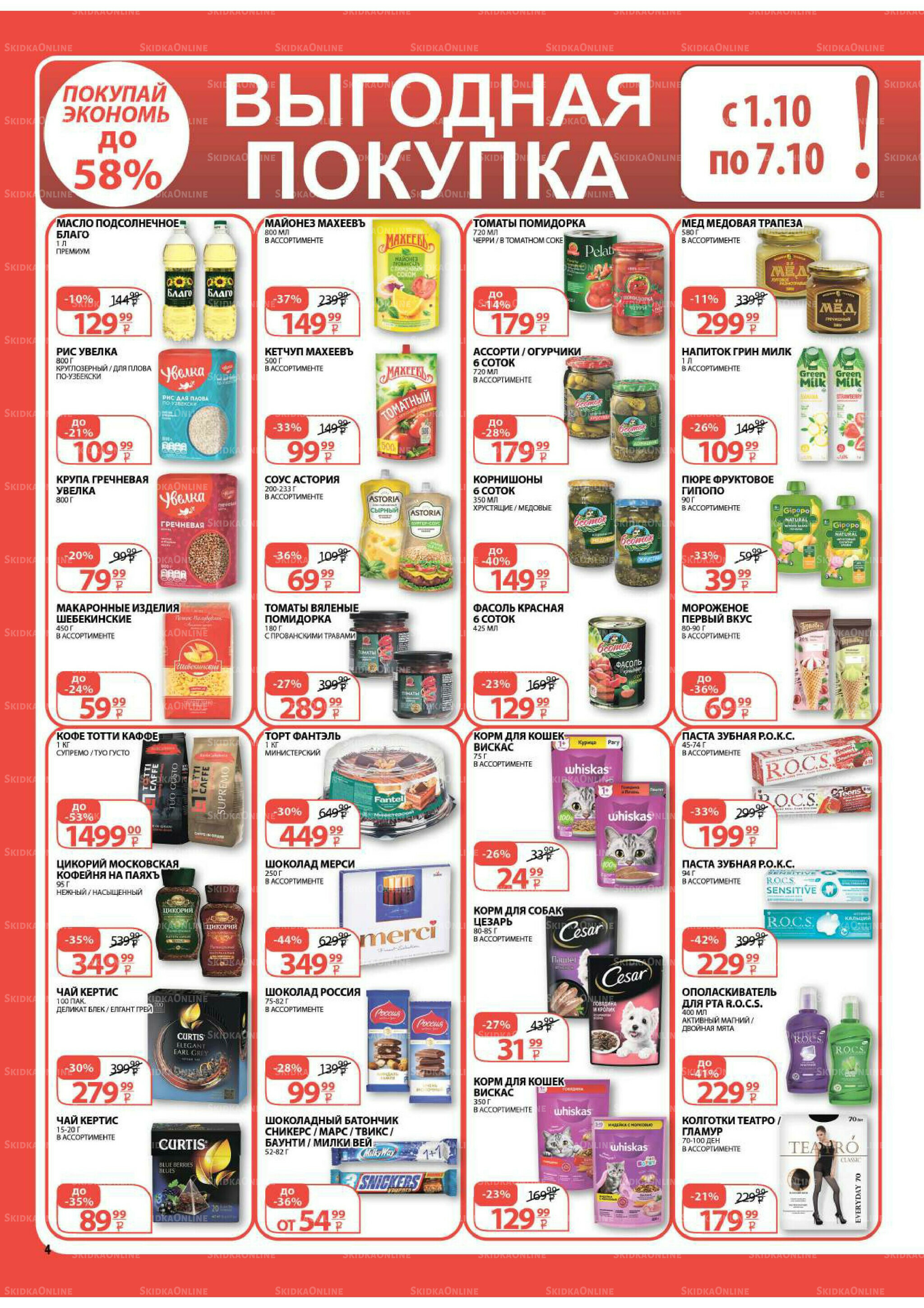 Каталог скидок! 1  - 14 Октября 2025 4