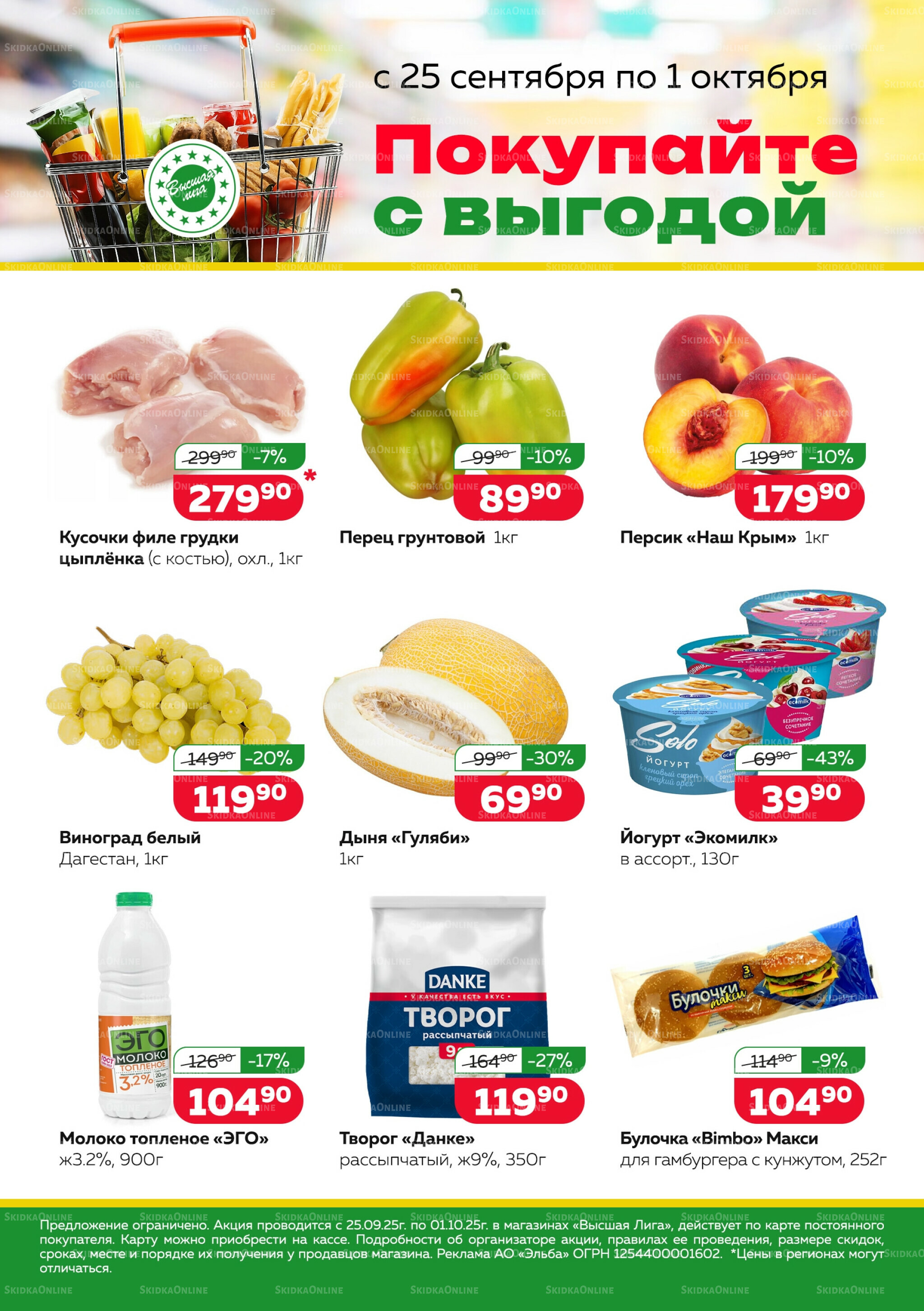 Покупай с выбором 25 Сентября - 1 Октября 2025 1