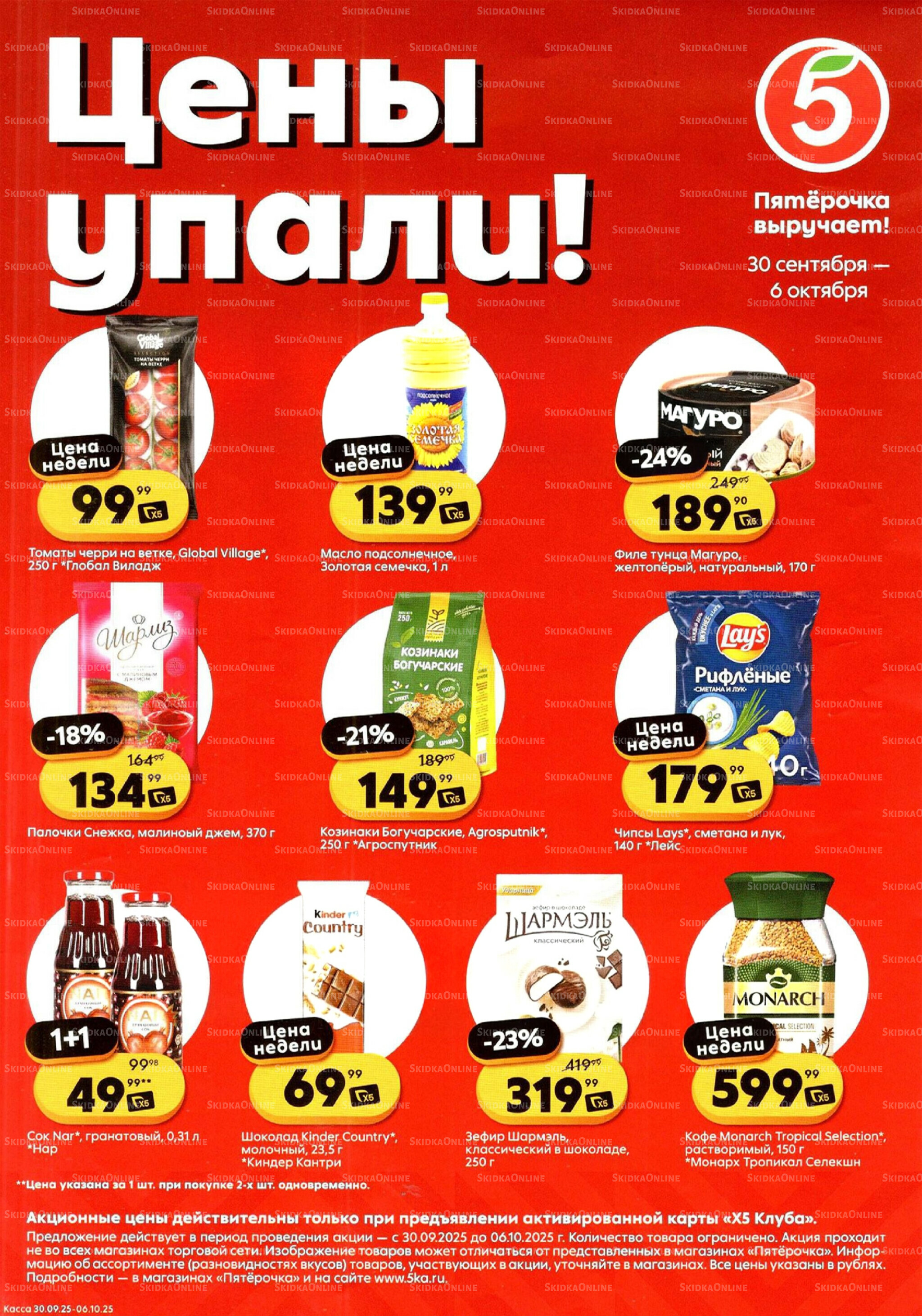 Цены упали! 30 Сентября - 6 Октября 2025 1