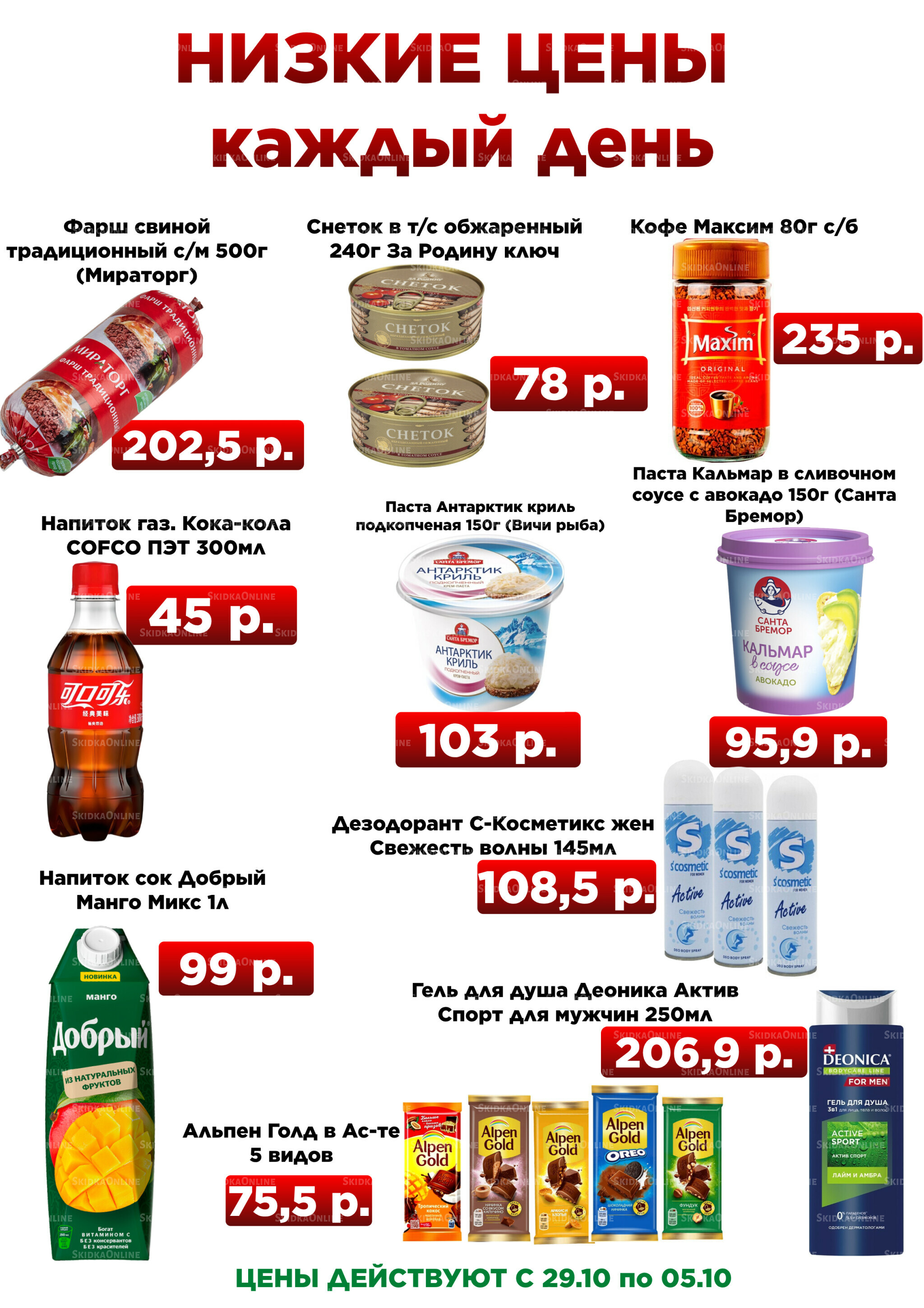 Акция недели  29 Сентября - 5 Октября 2025 1