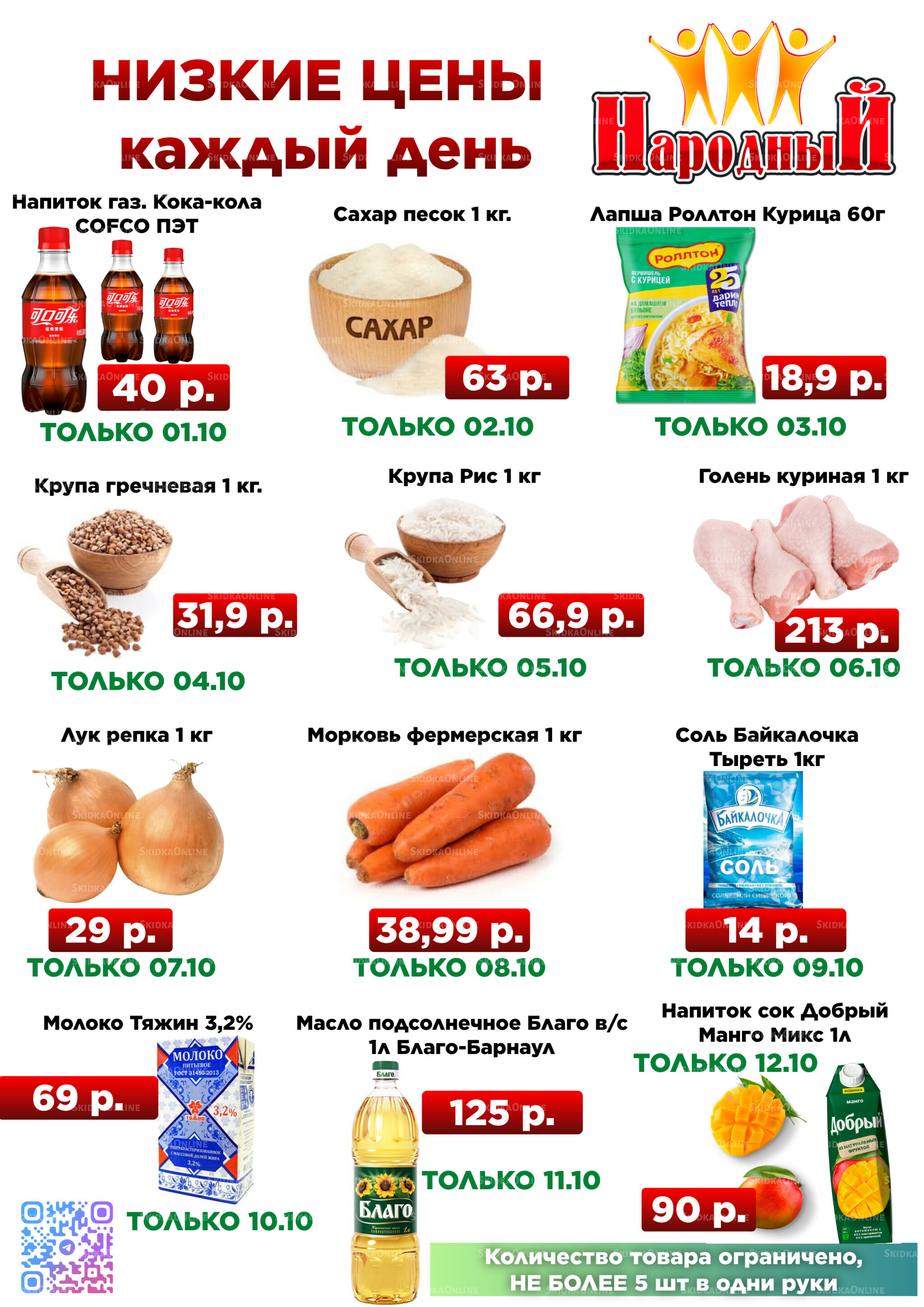 Товары дня ( Не все магазины)  1  - 12 Октября 2025 1