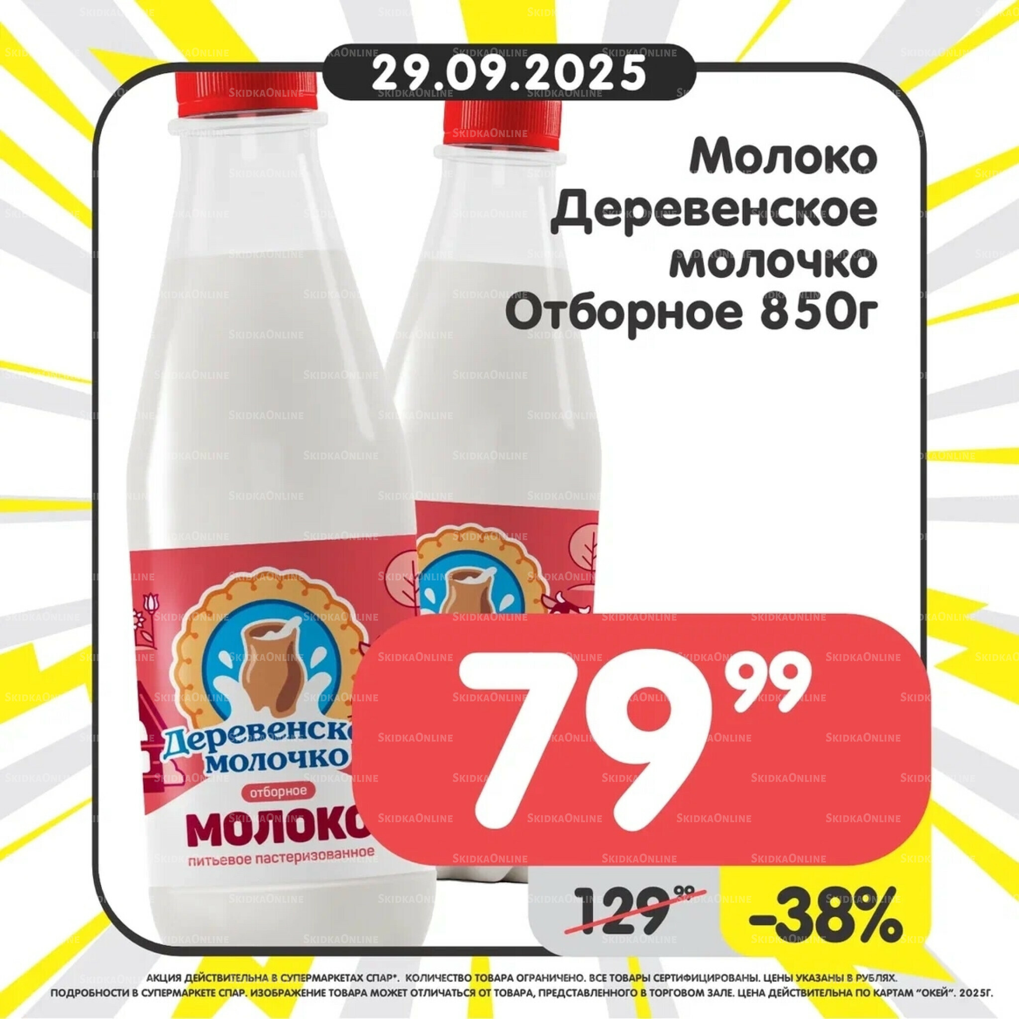 Успей купить! 29 Сентября - 5 Октября 2025 2