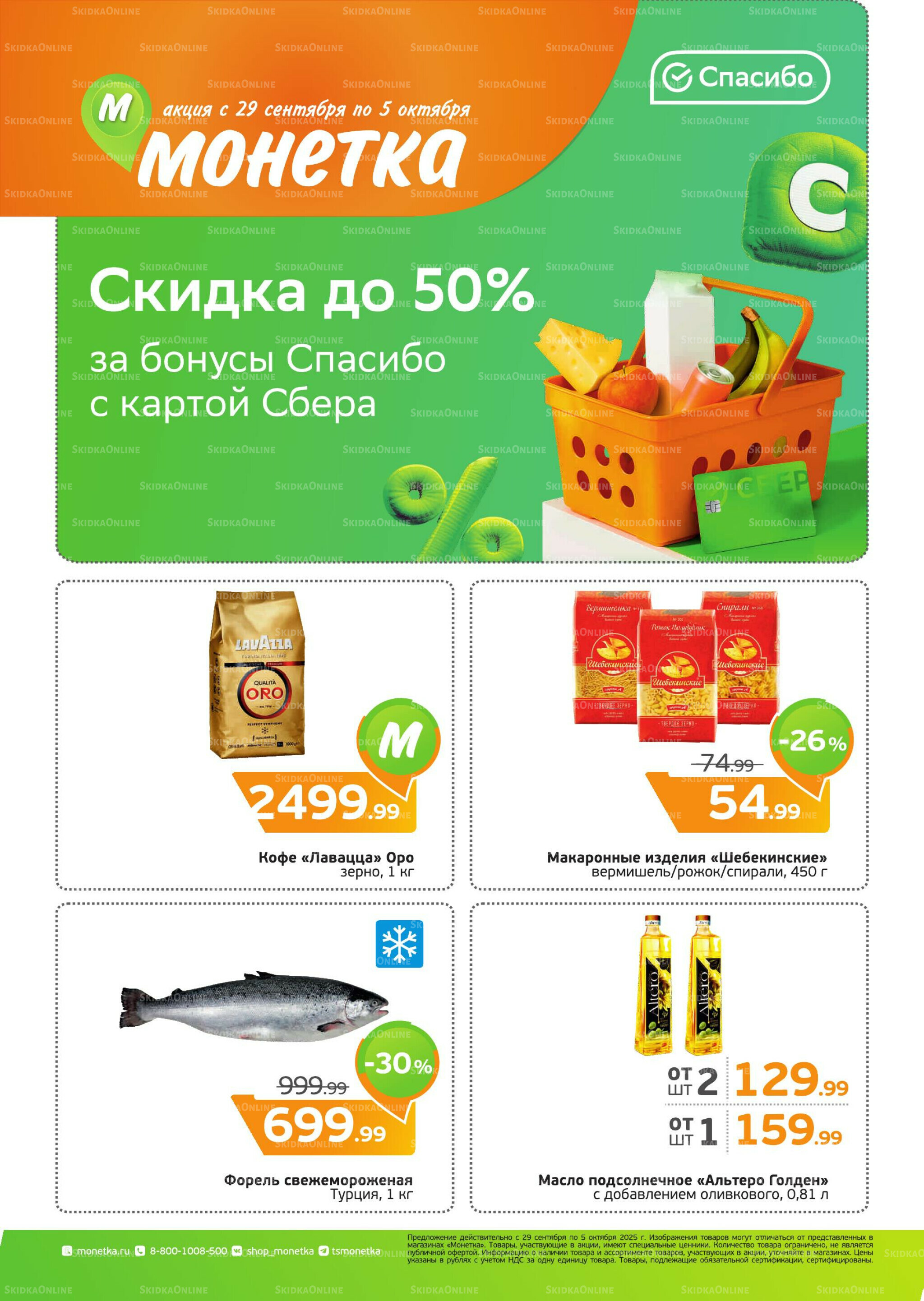 Акция 29 Сентября - 5 Октября 2025 1