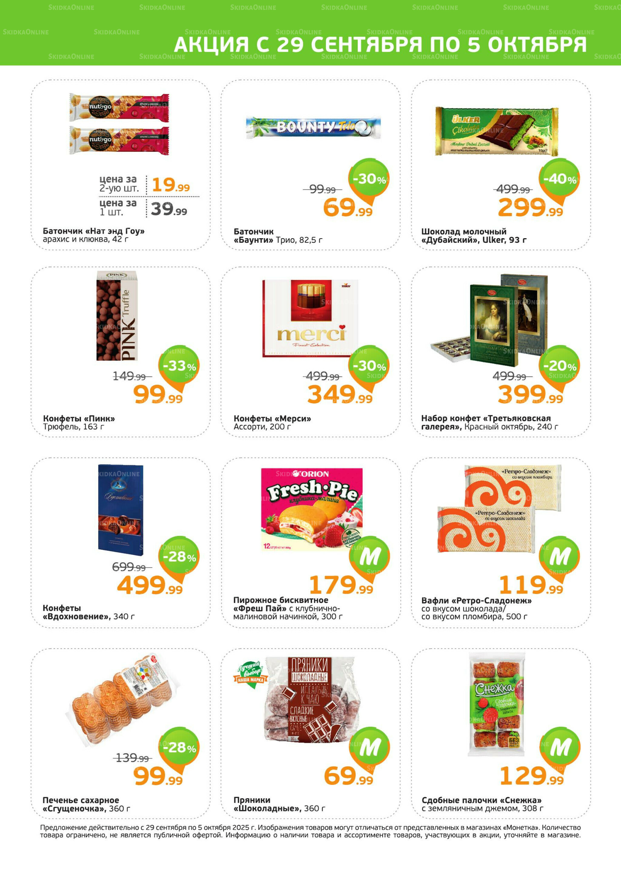 Акция 29 Сентября - 5 Октября 2025 3