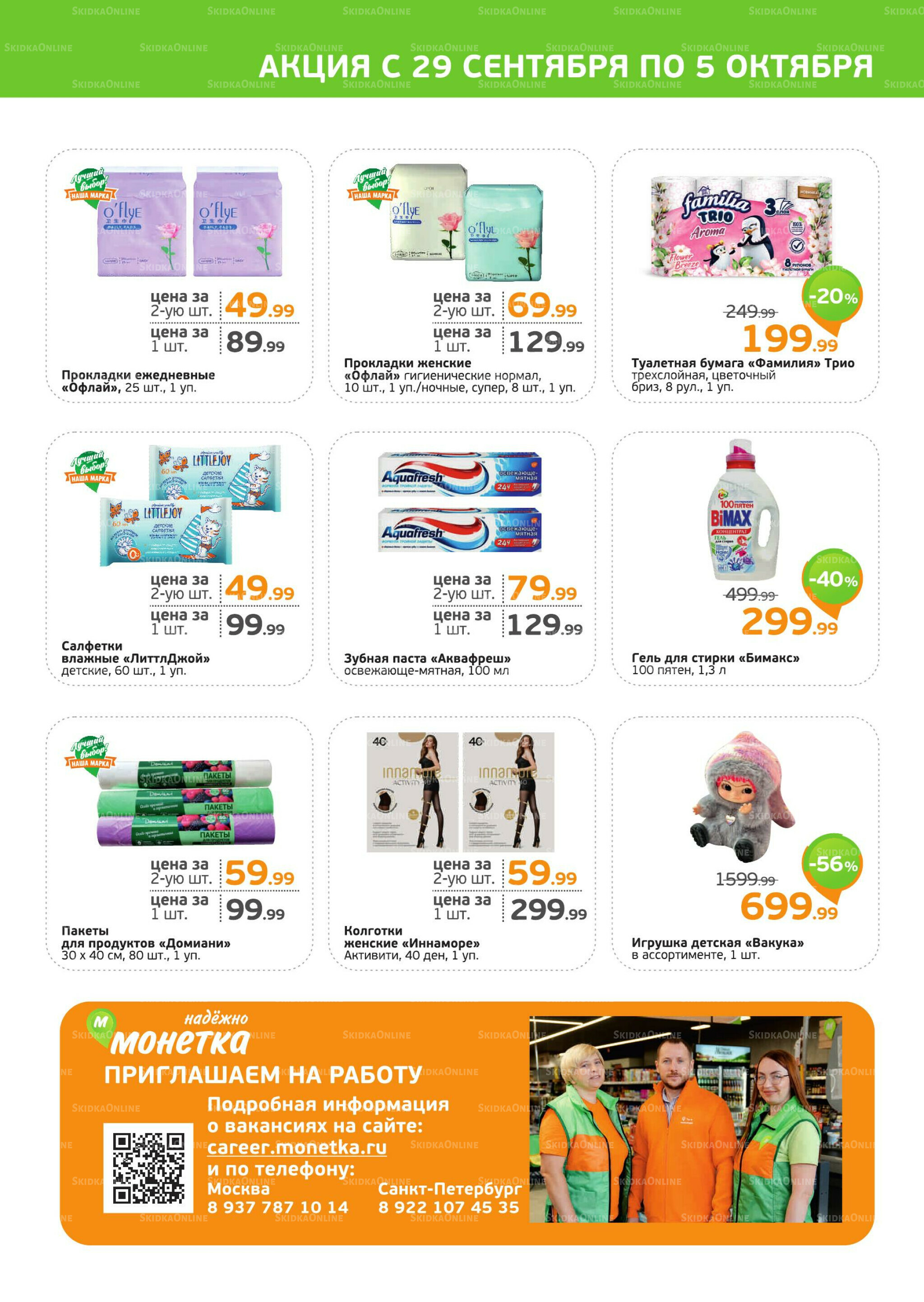 Акция 29 Сентября - 5 Октября 2025 4