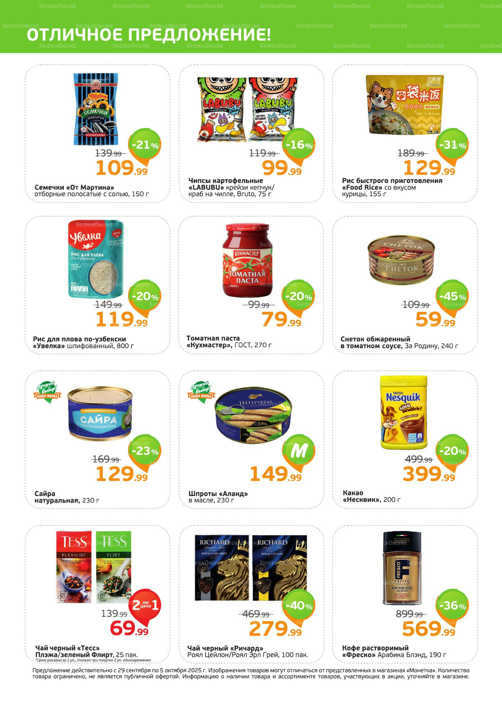 Акция 29 Сентября - 5 Октября 2025 2