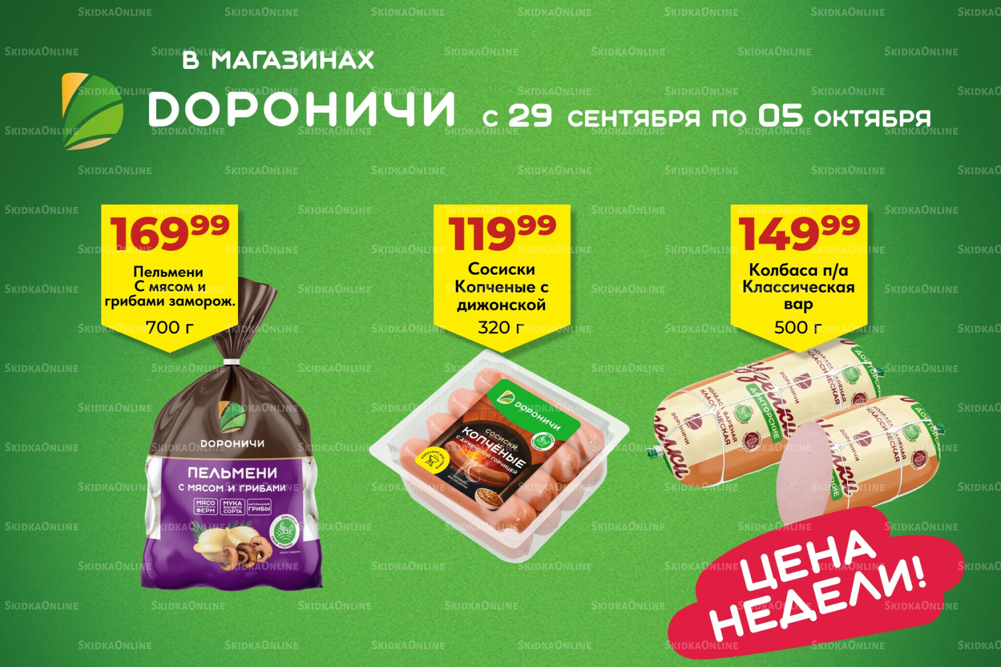 Цена недели 29 Сентября - 5 Октября 2025 1