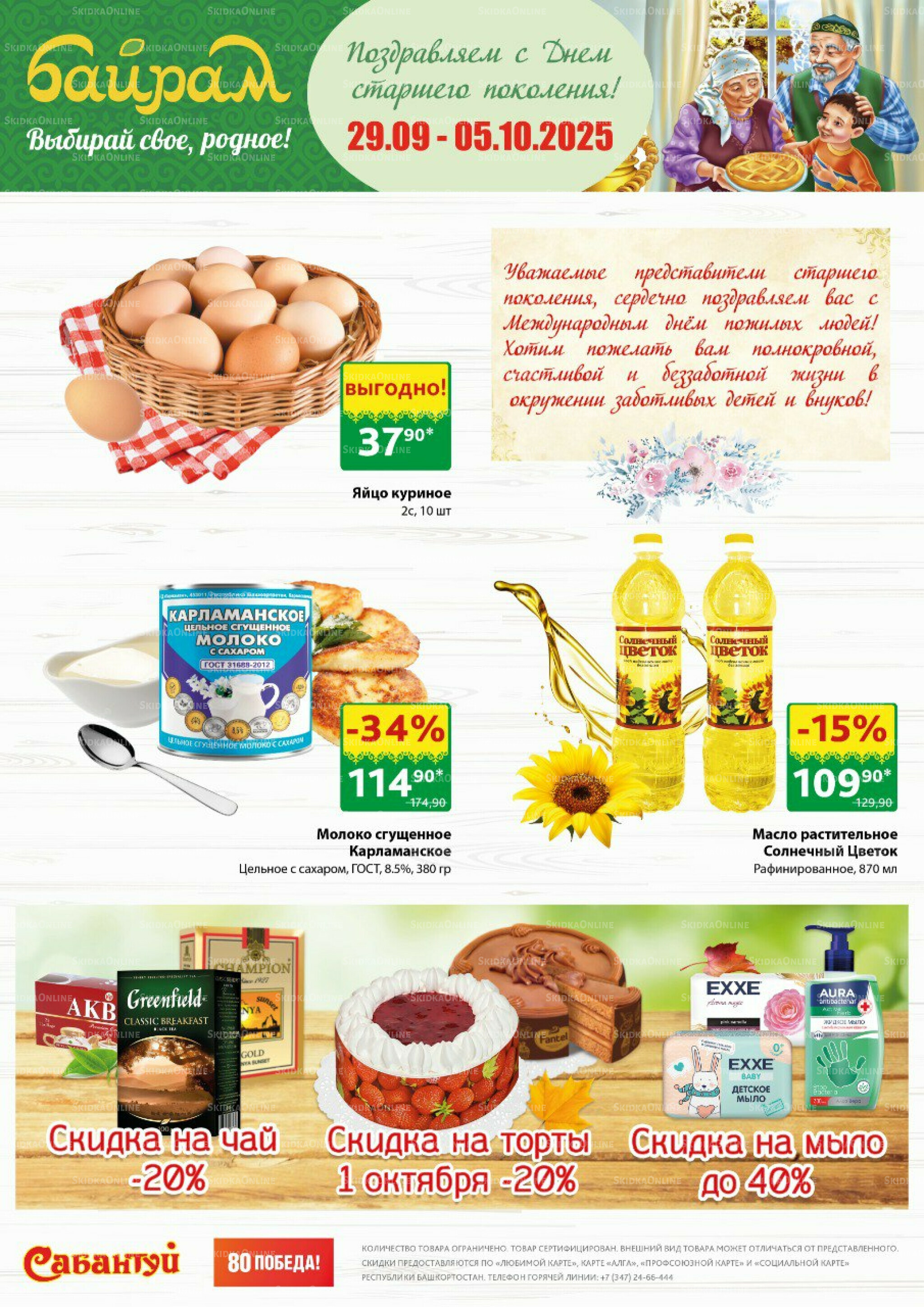 Выбирай свое, родное! 29 Сентября - 5 Октября 2025 1