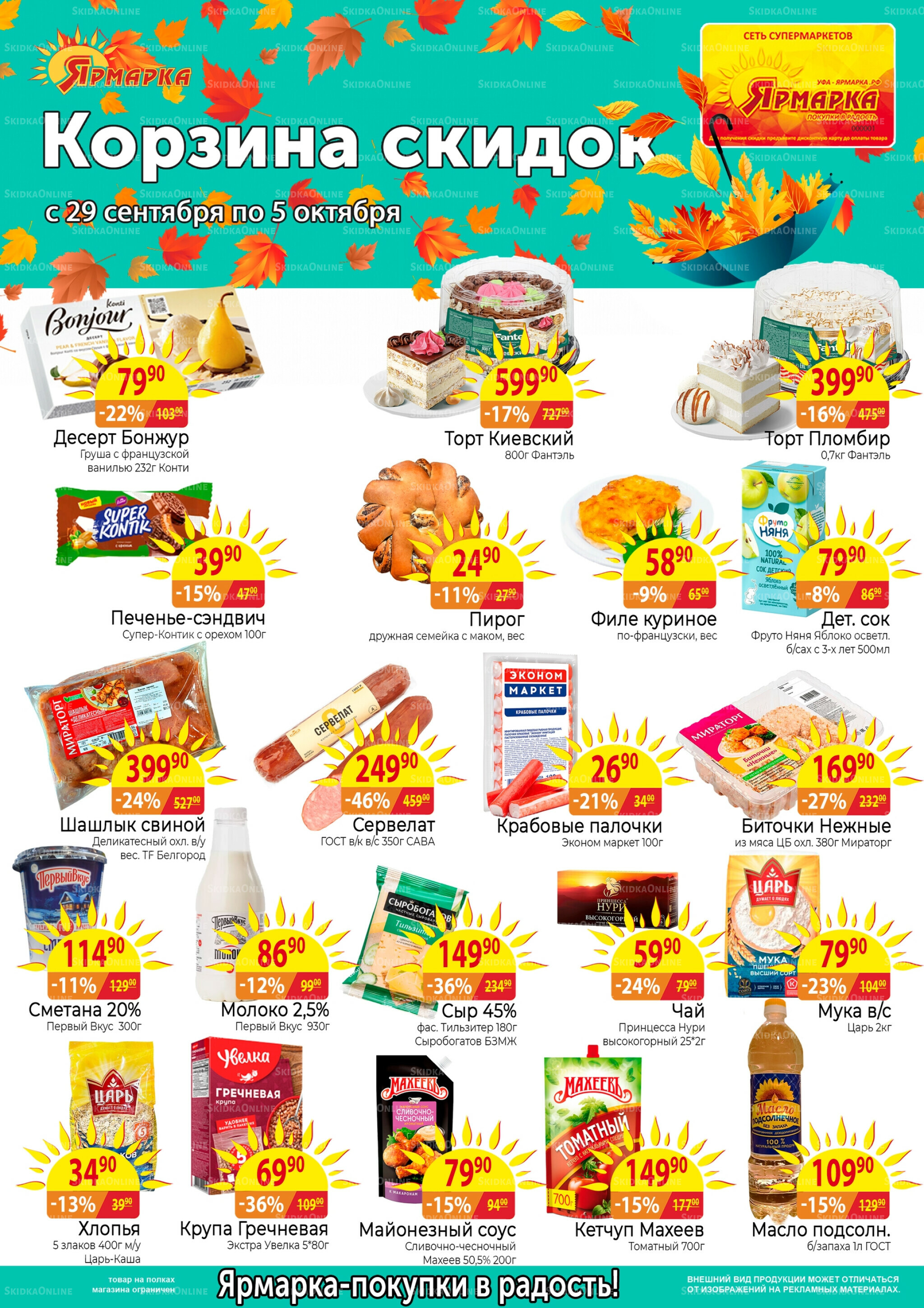 Корзина скидок 29 Сентября - 5 Октября 2025 1