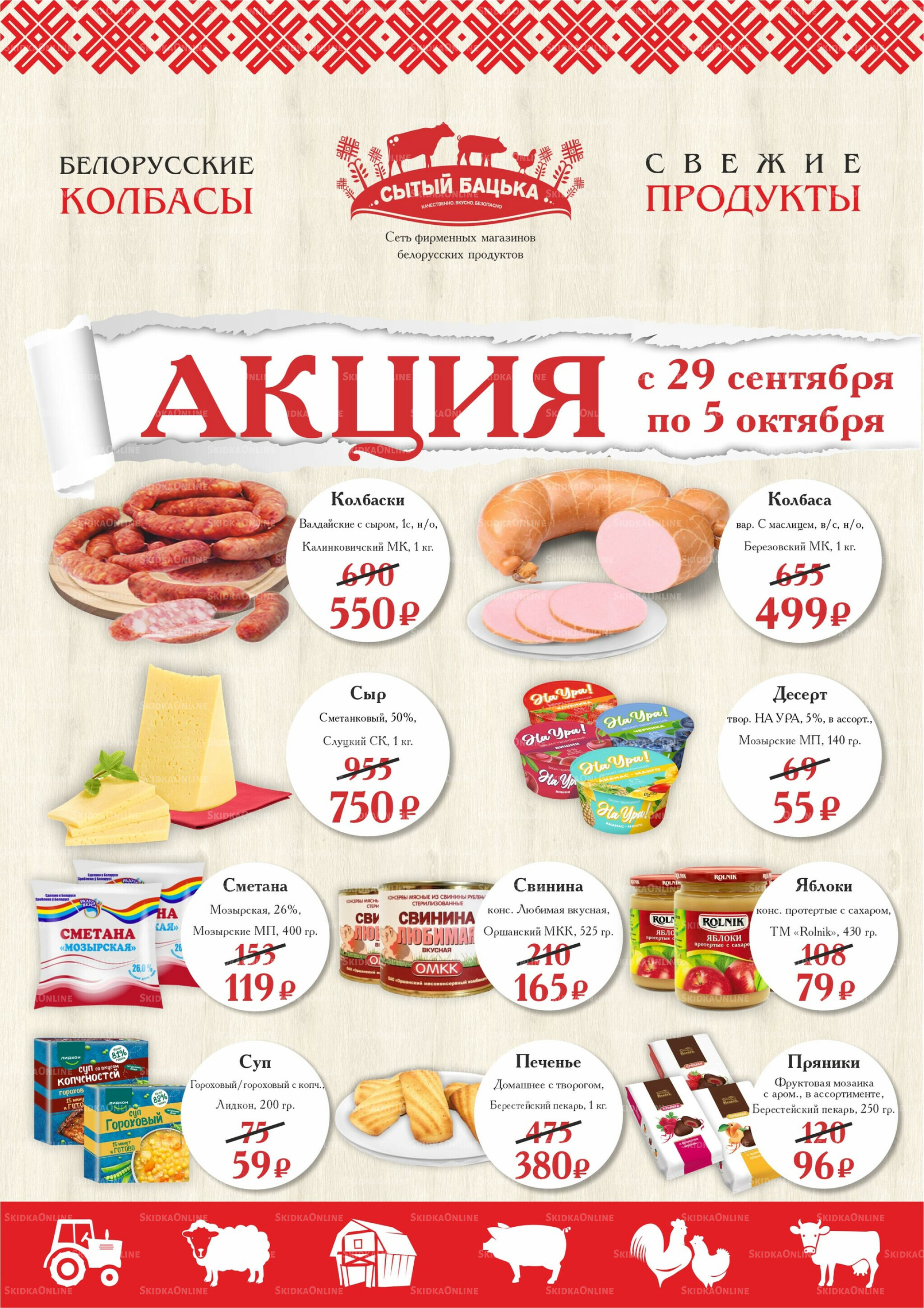 Акция 29 Сентября - 5 Октября 2025 1