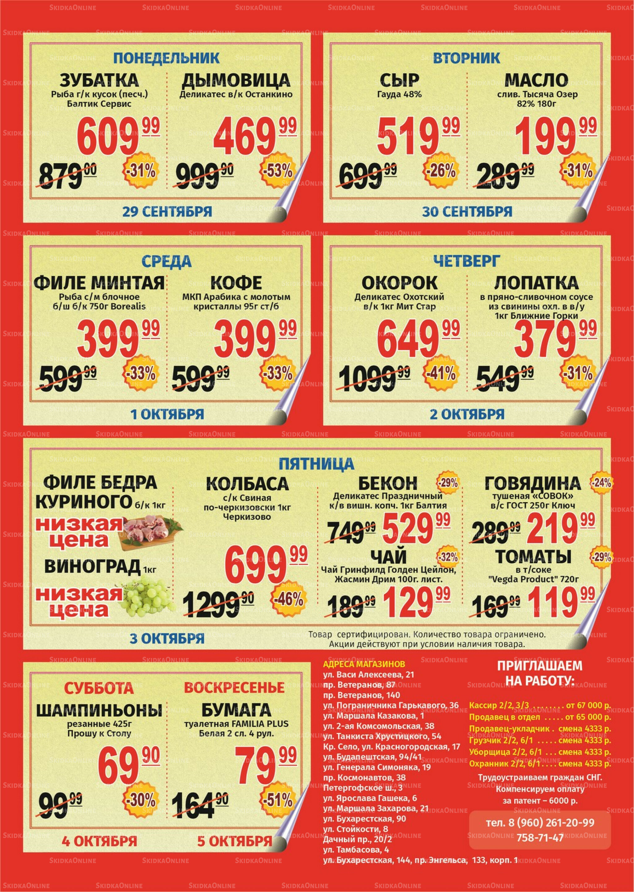 Акция 29 Сентября - 5 Октября 2025 1