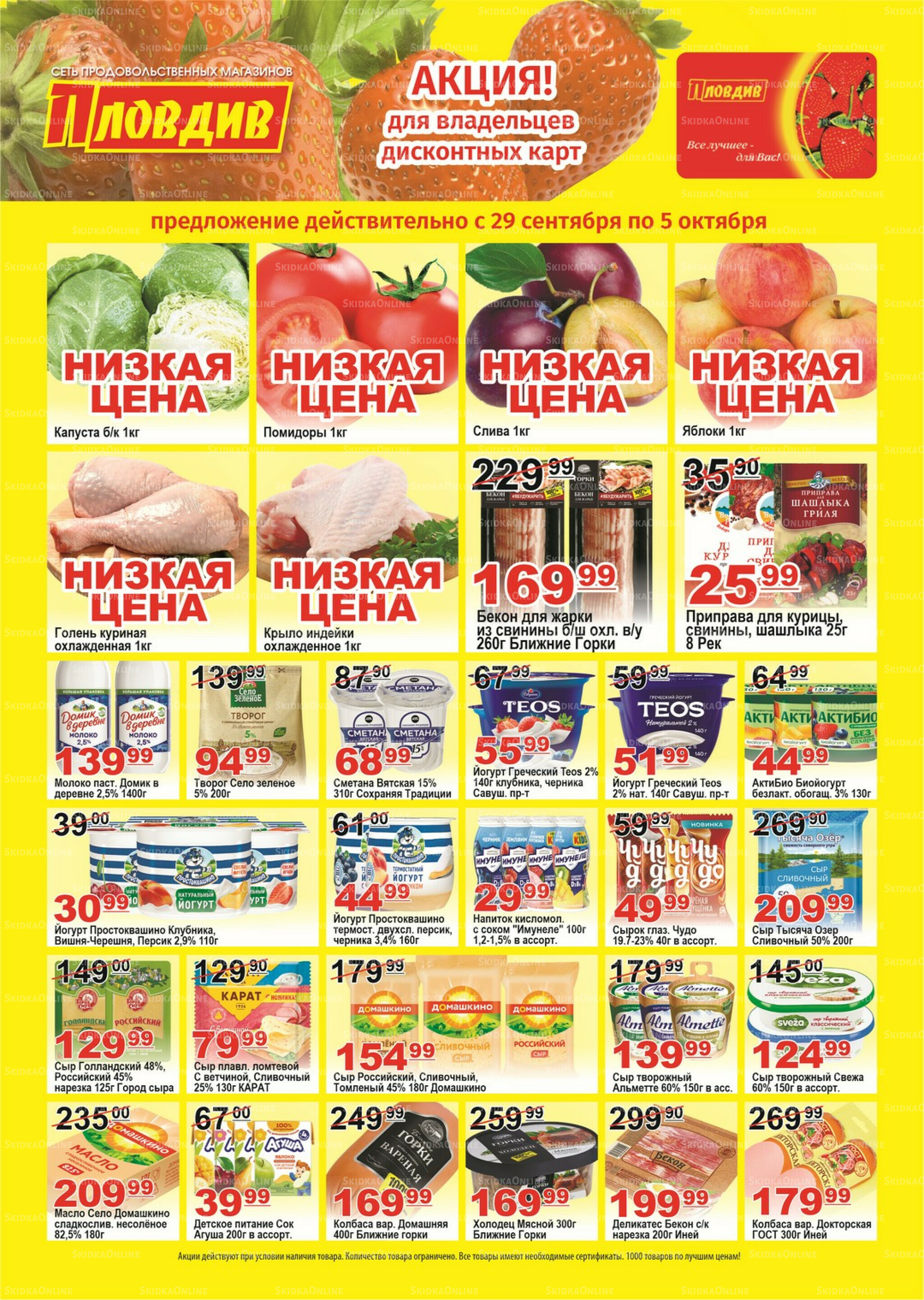 Для владельцев дисконтных карт 29 Сентября - 5 Октября 2025 1