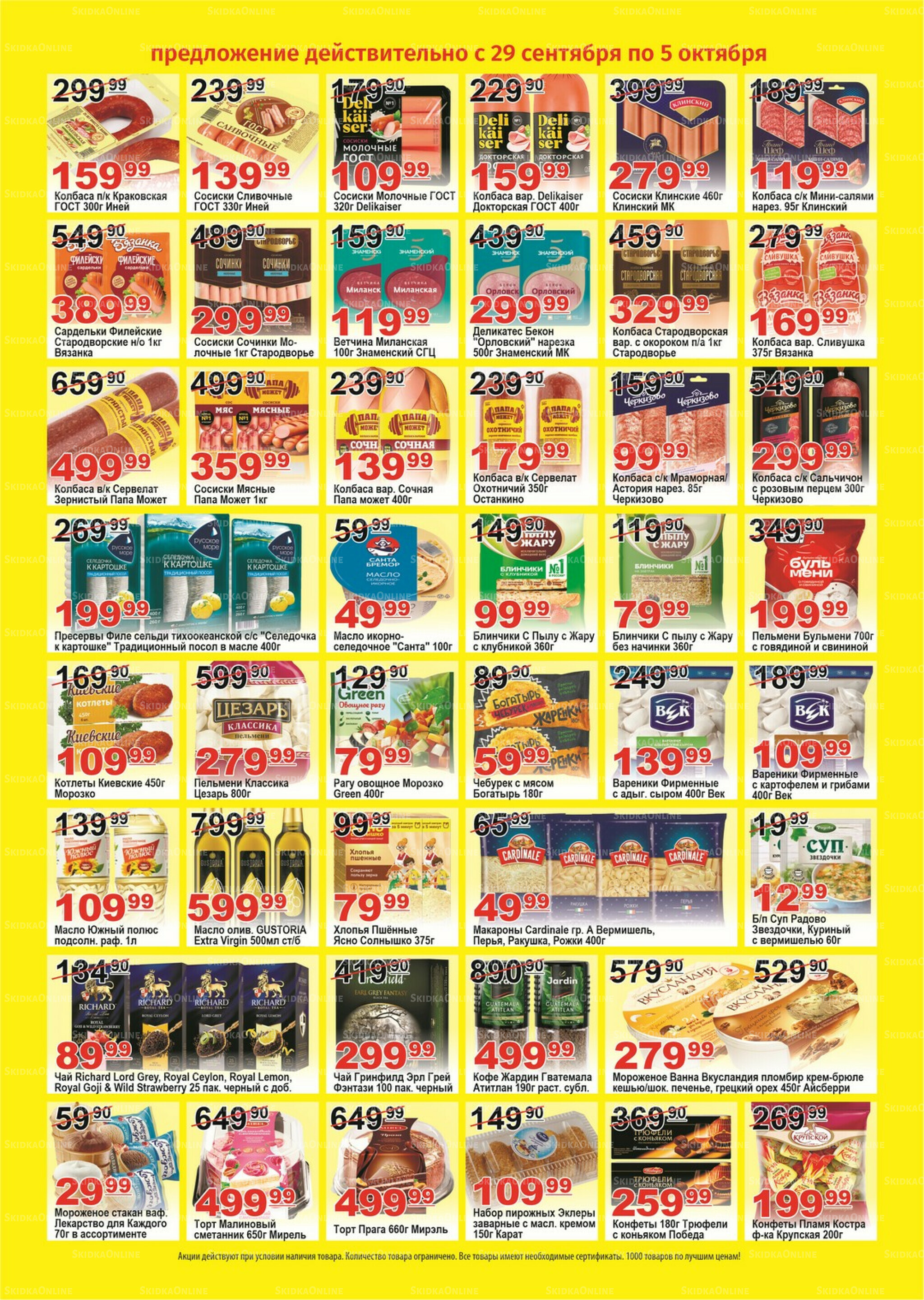 Для владельцев дисконтных карт 29 Сентября - 5 Октября 2025 2