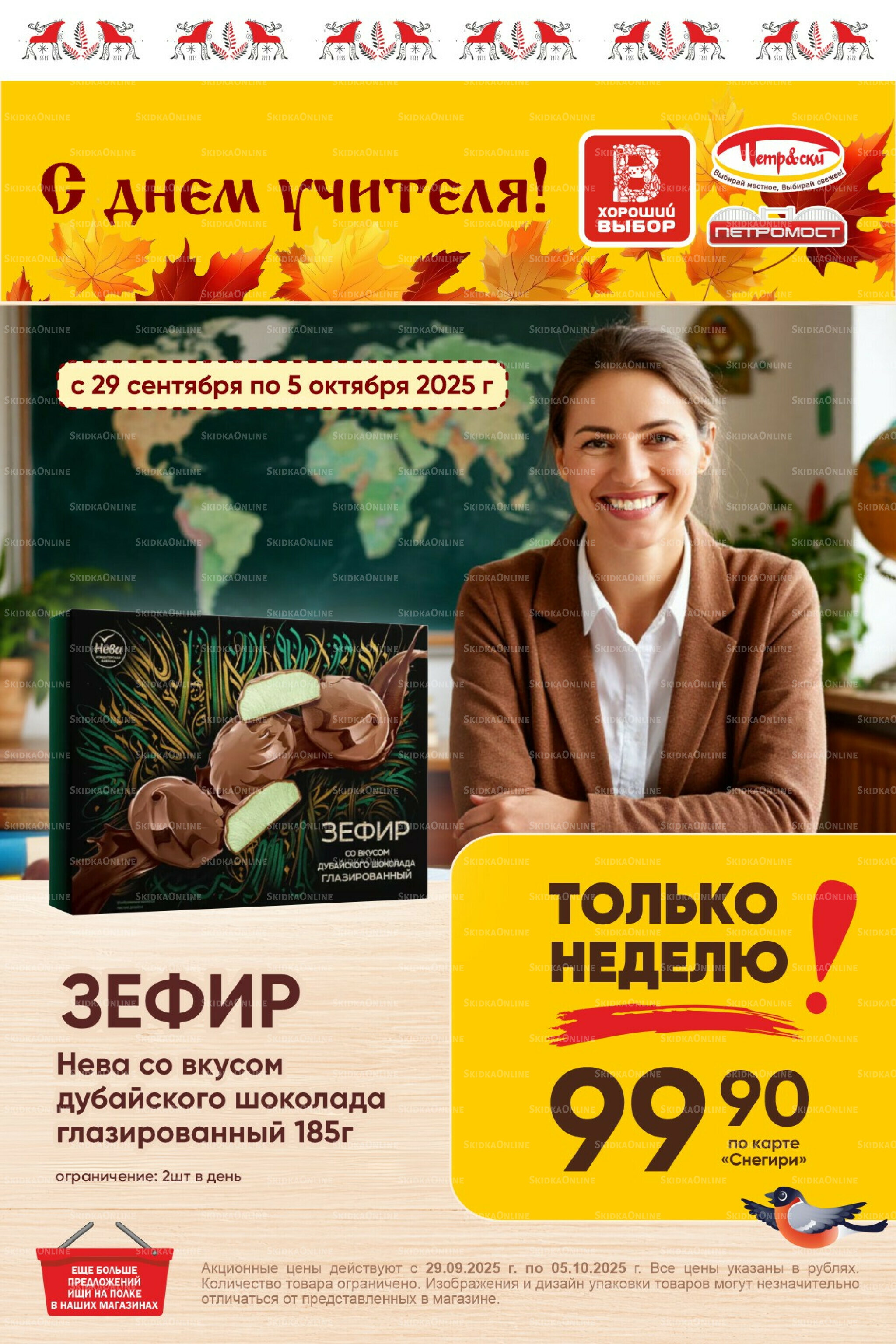 Только неделю! 29 Сентября - 5 Октября 2025 3