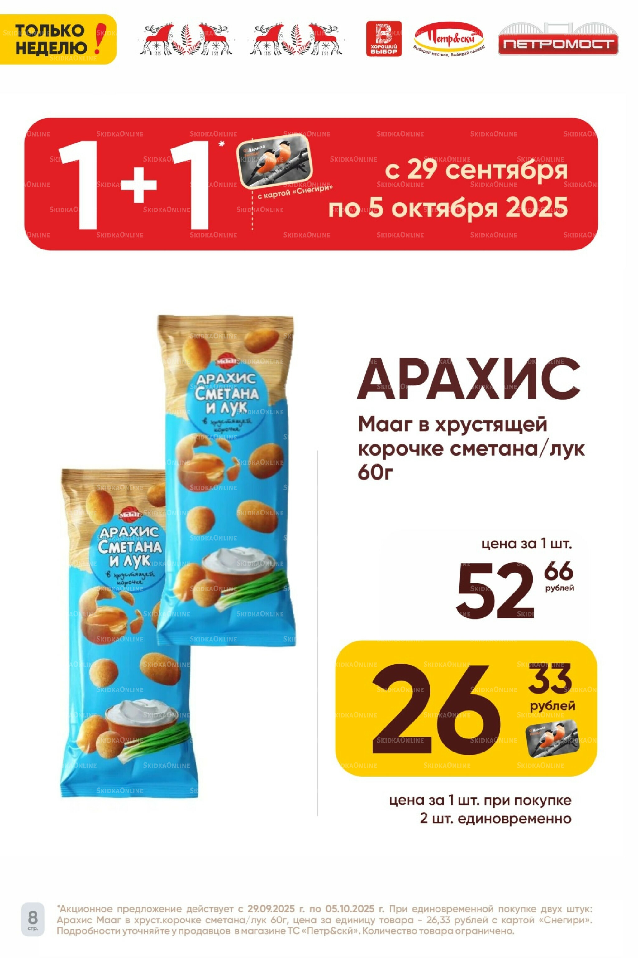 Только неделю! 29 Сентября - 5 Октября 2025 2