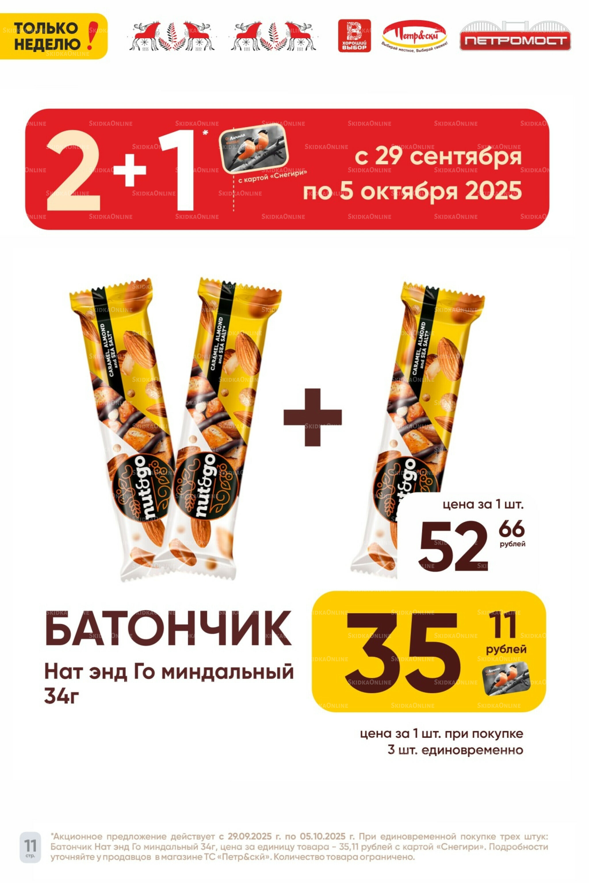 Только неделю! 29 Сентября - 5 Октября 2025 1