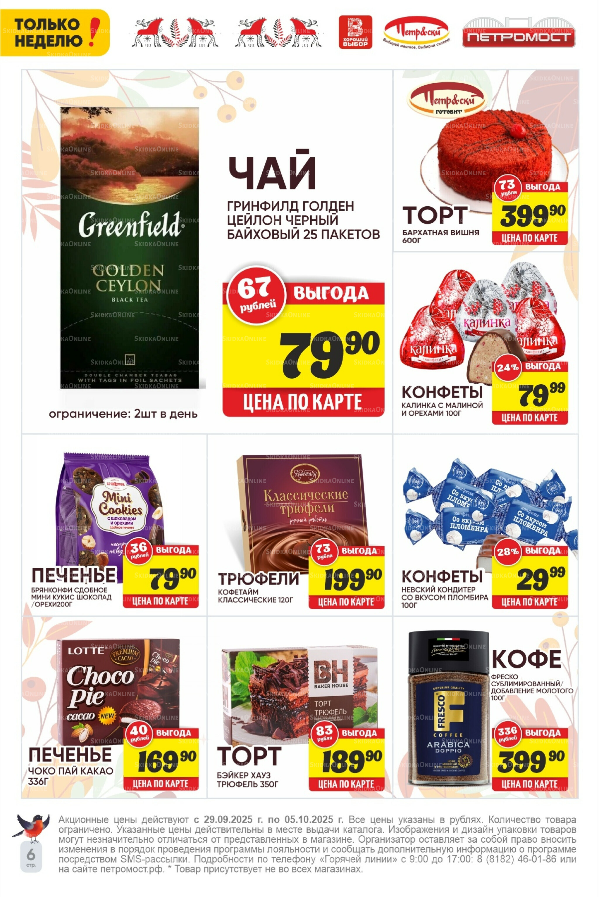 Только неделю! 29 Сентября - 5 Октября 2025 8