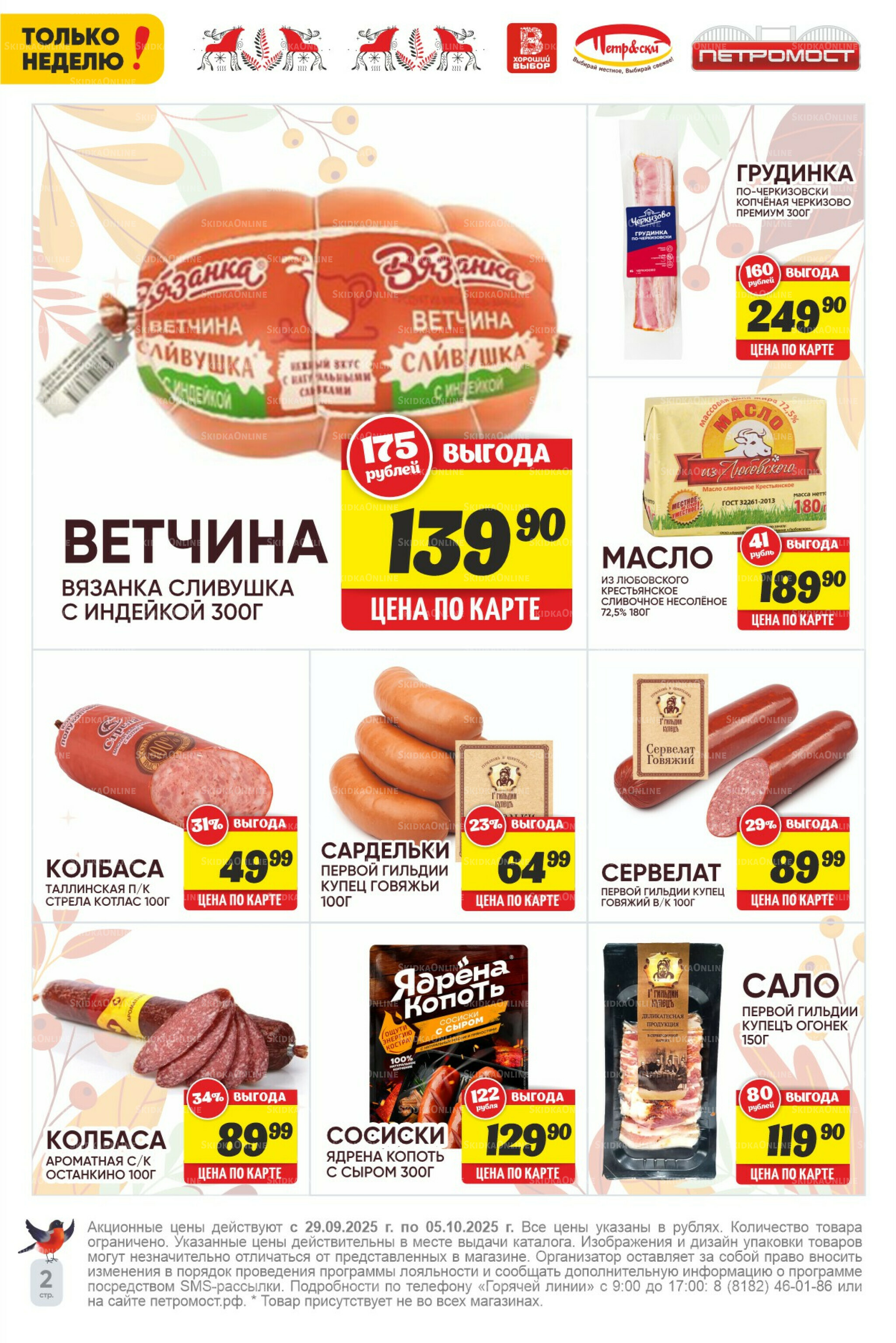 Только неделю! 29 Сентября - 5 Октября 2025 4