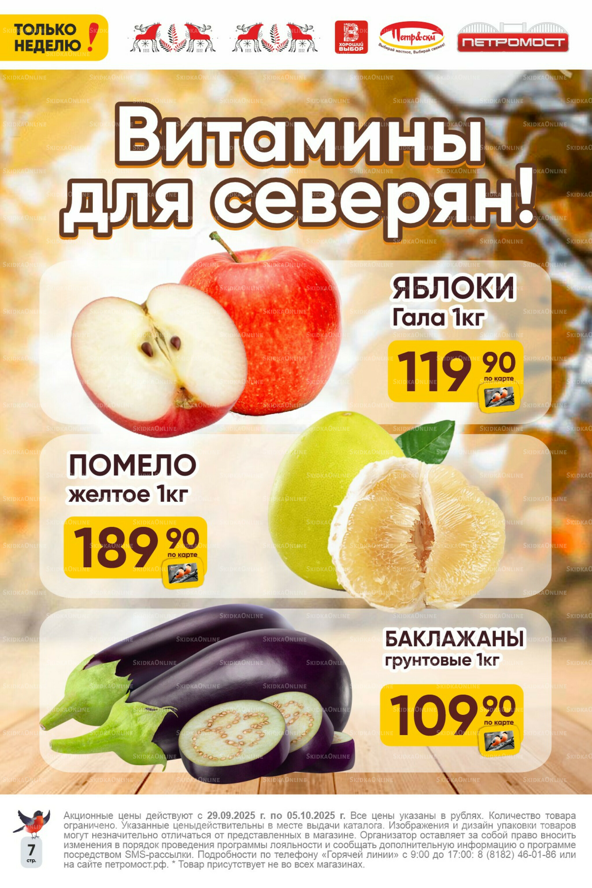 Только неделю! 29 Сентября - 5 Октября 2025 9