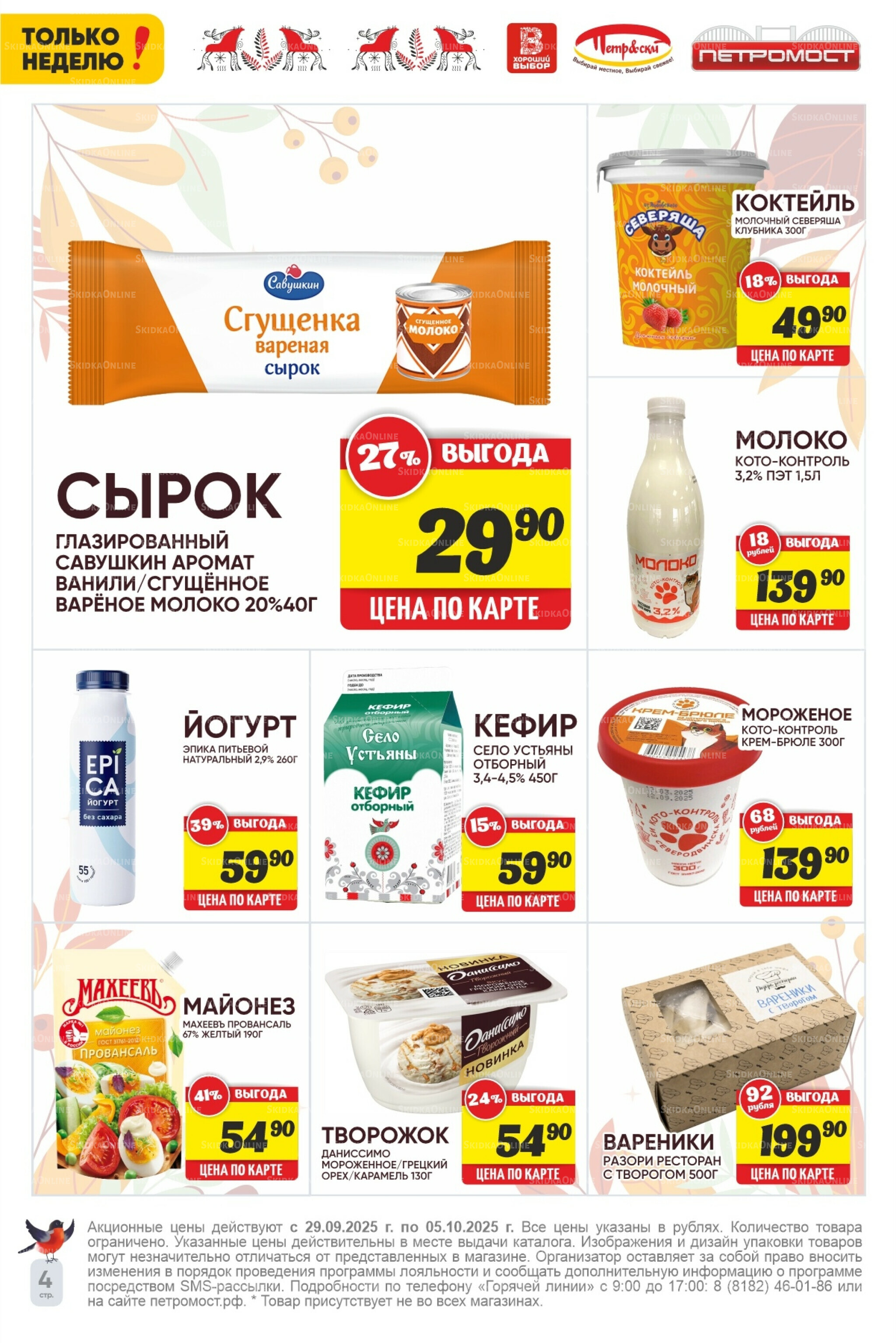 Только неделю! 29 Сентября - 5 Октября 2025 6