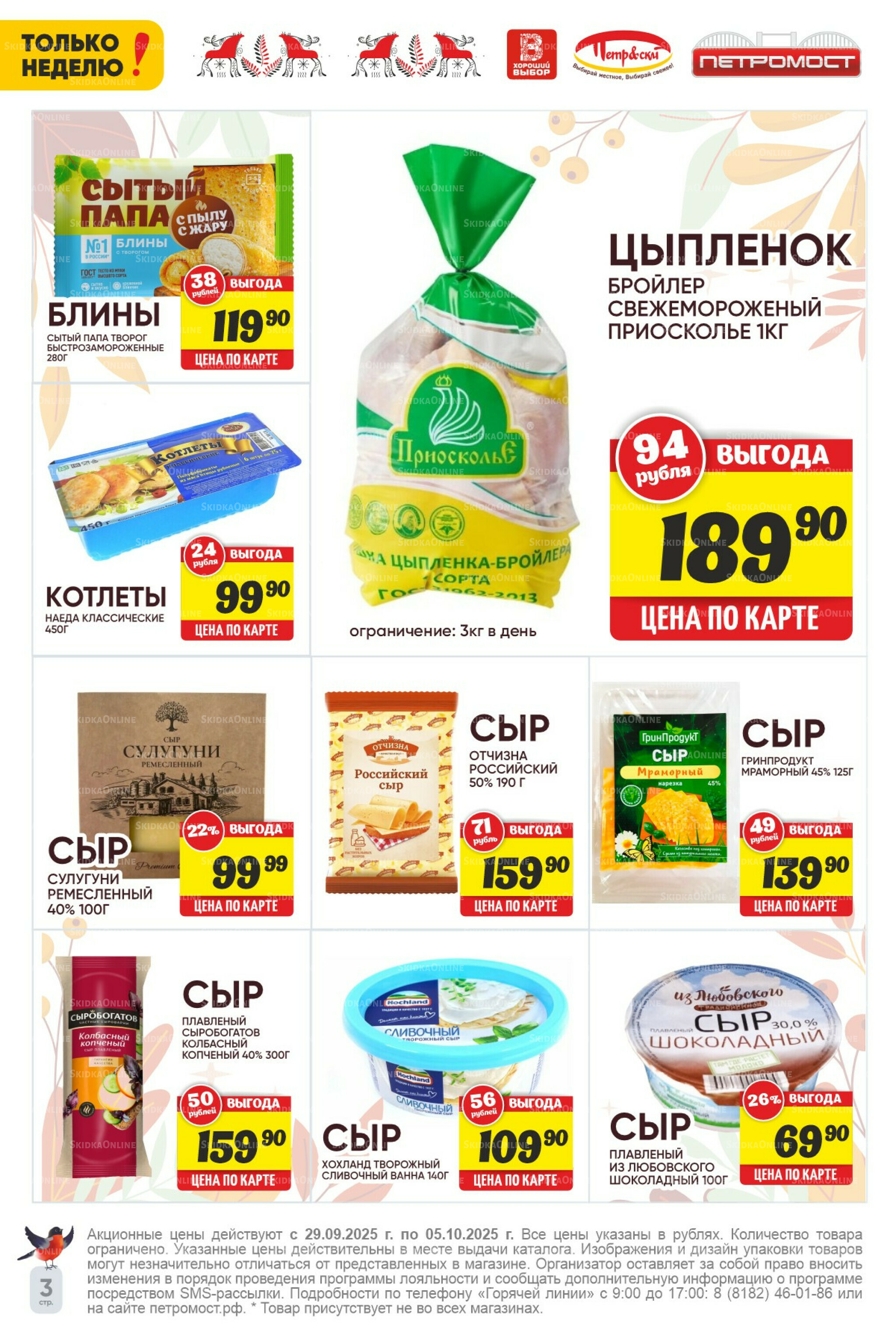 Только неделю! 29 Сентября - 5 Октября 2025 5