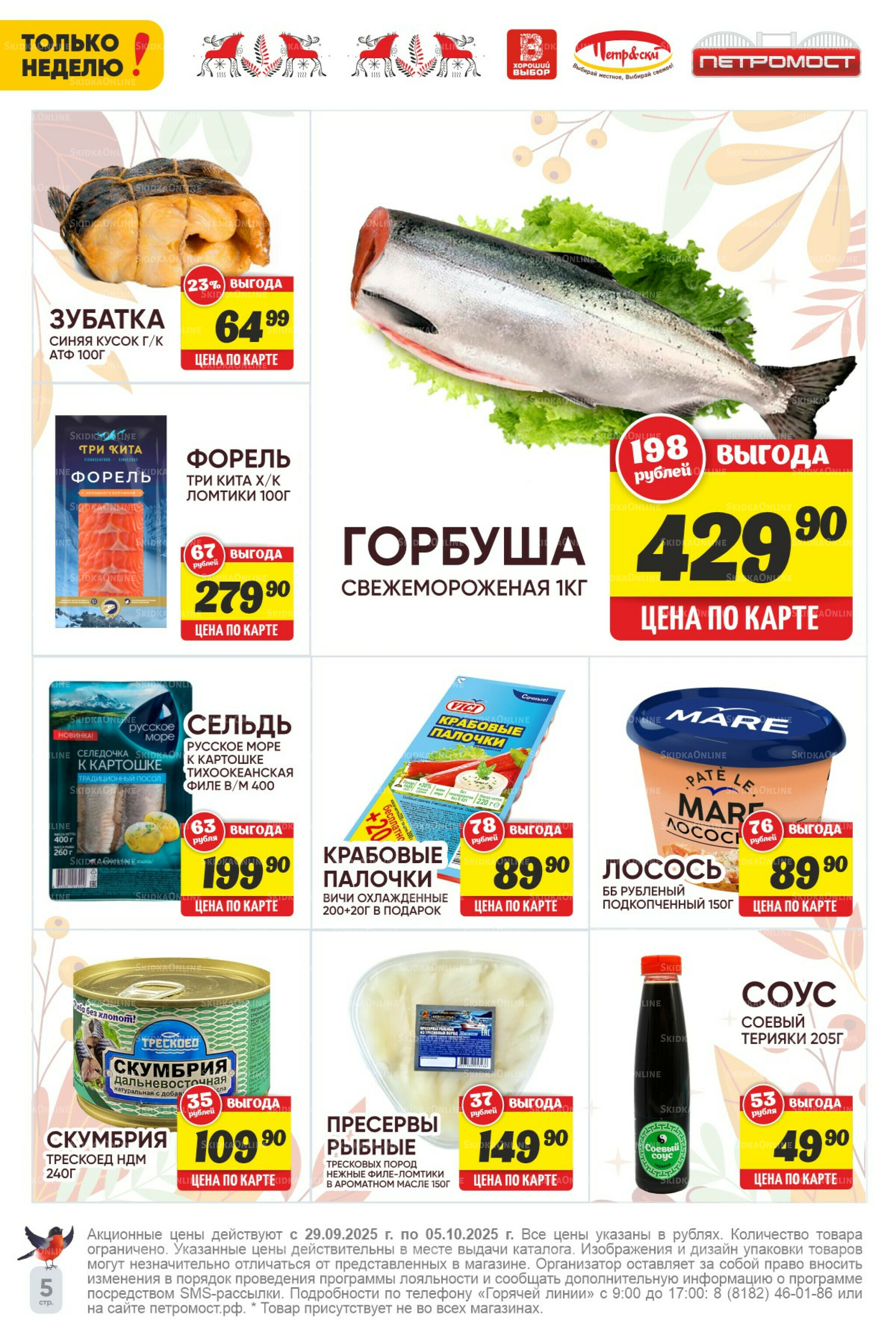 Только неделю! 29 Сентября - 5 Октября 2025 7