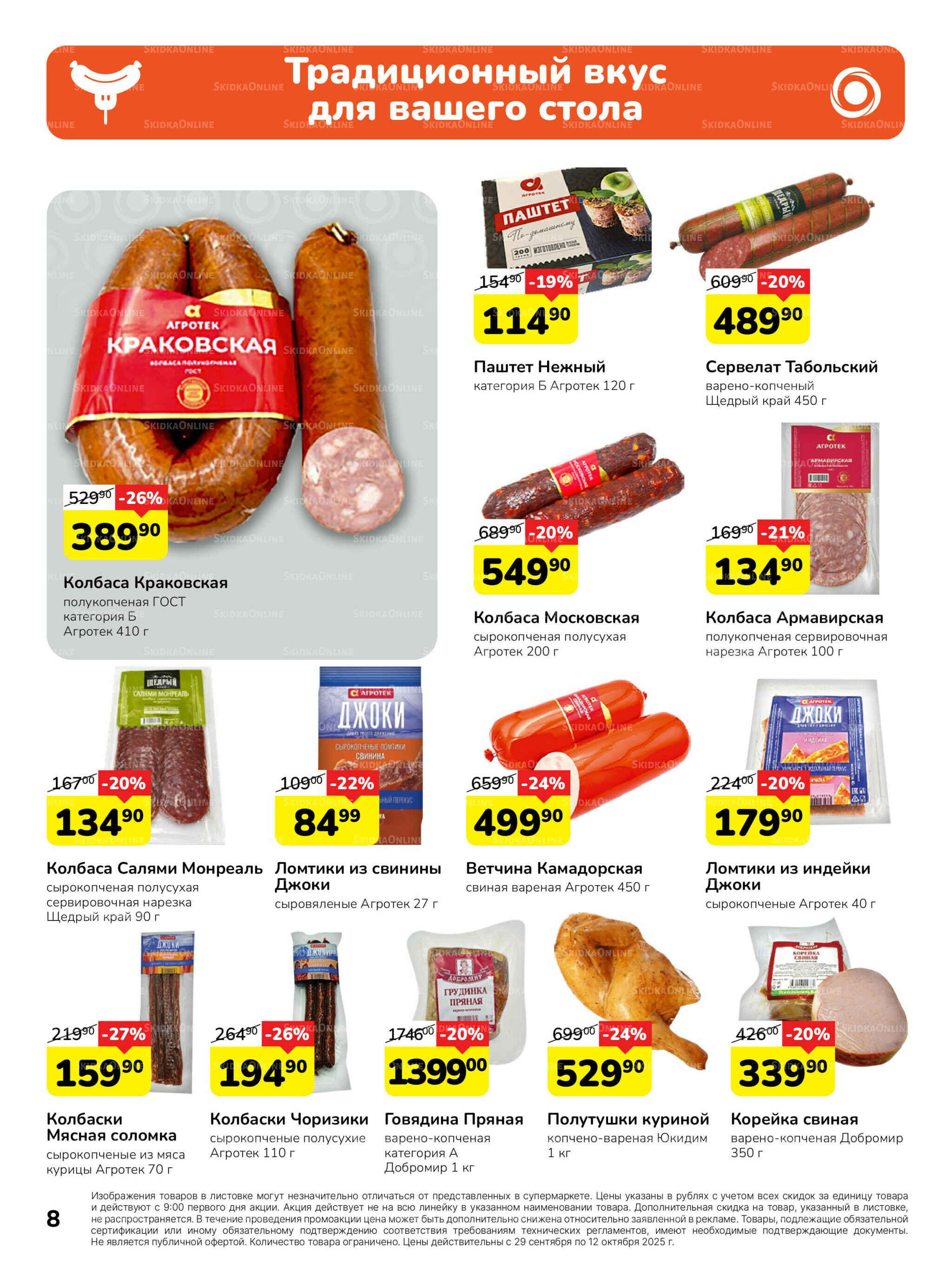 Каталог 29 Сентября - 12 Октября 2025 8