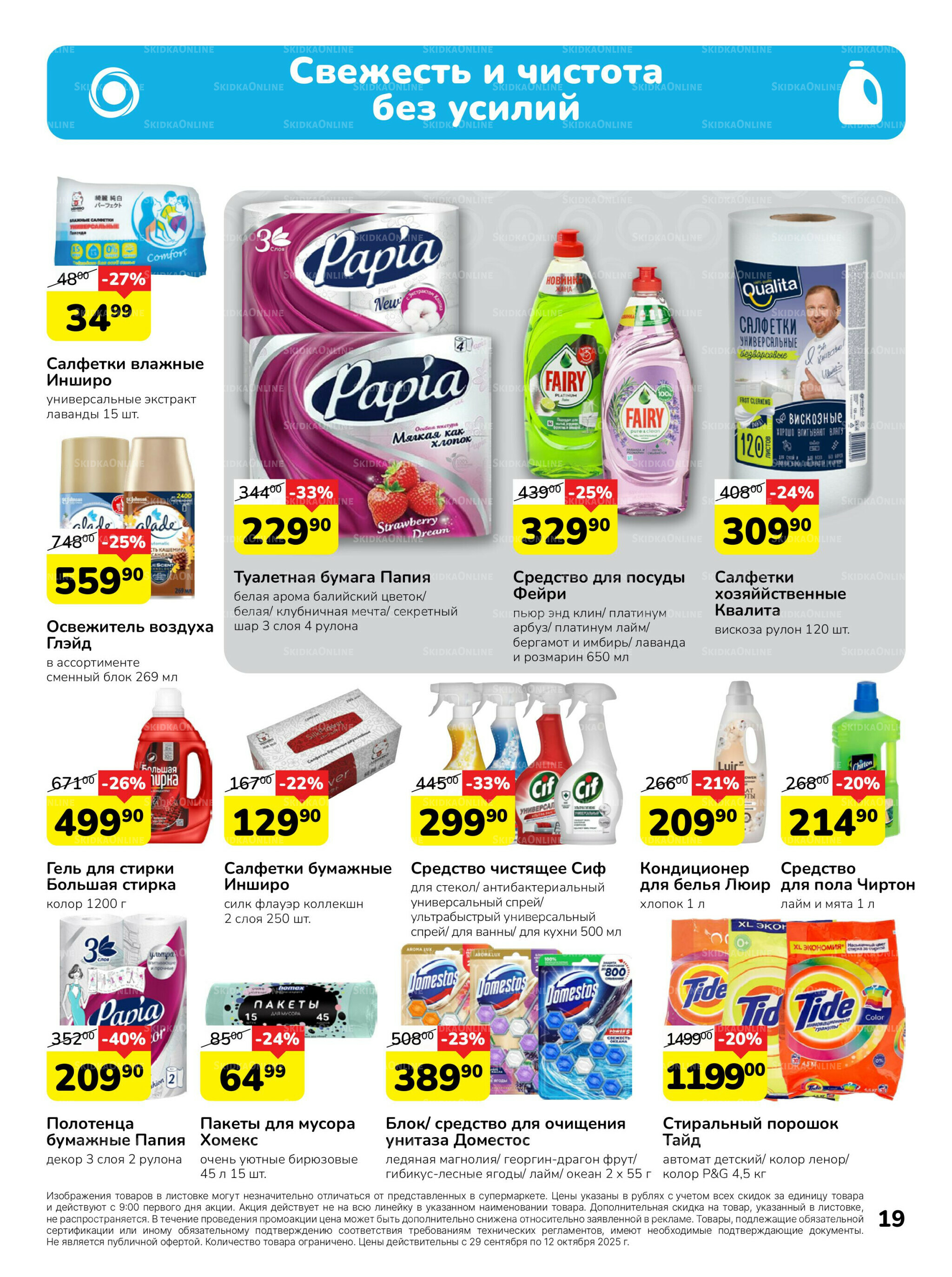 Каталог 29 Сентября - 12 Октября 2025 19