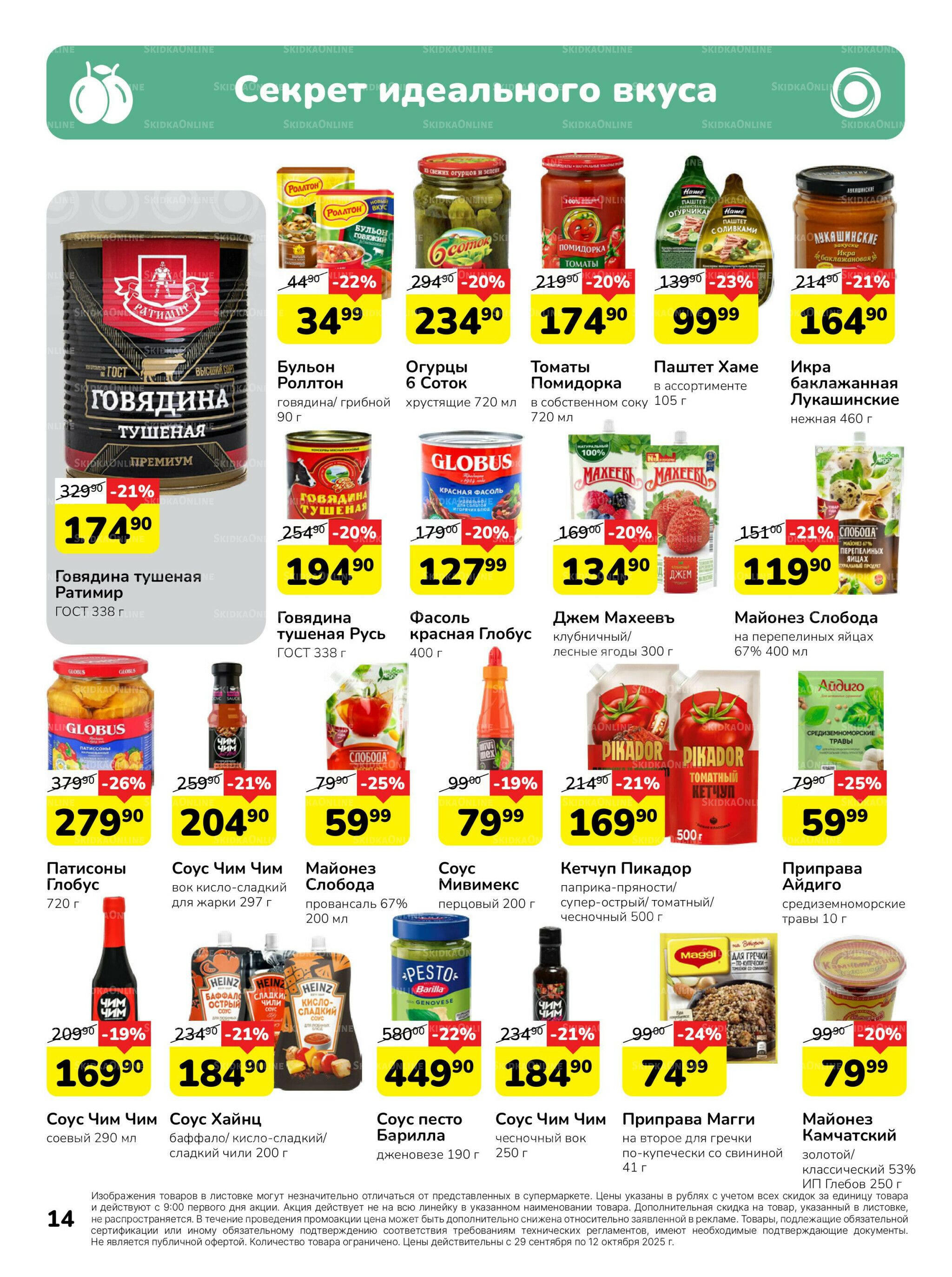 Каталог 29 Сентября - 12 Октября 2025 14