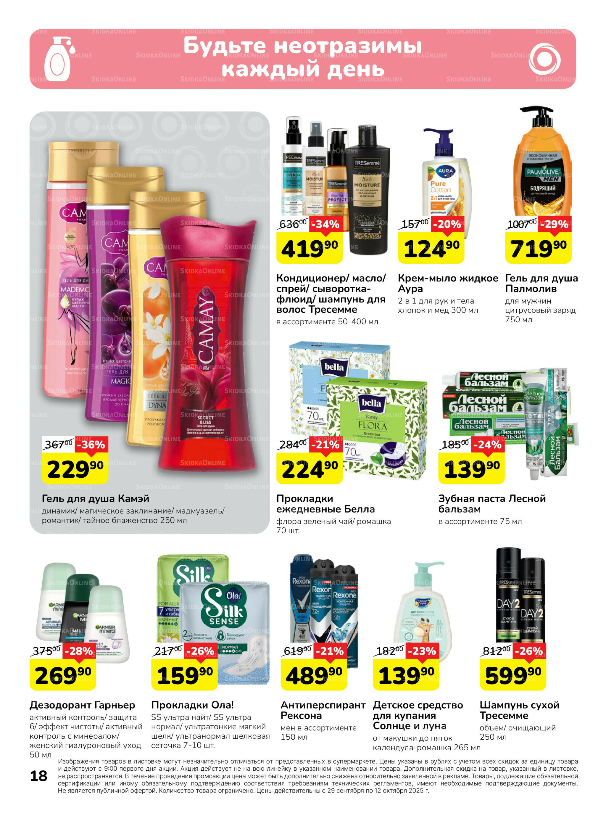 Каталог 29 Сентября - 12 Октября 2025 18