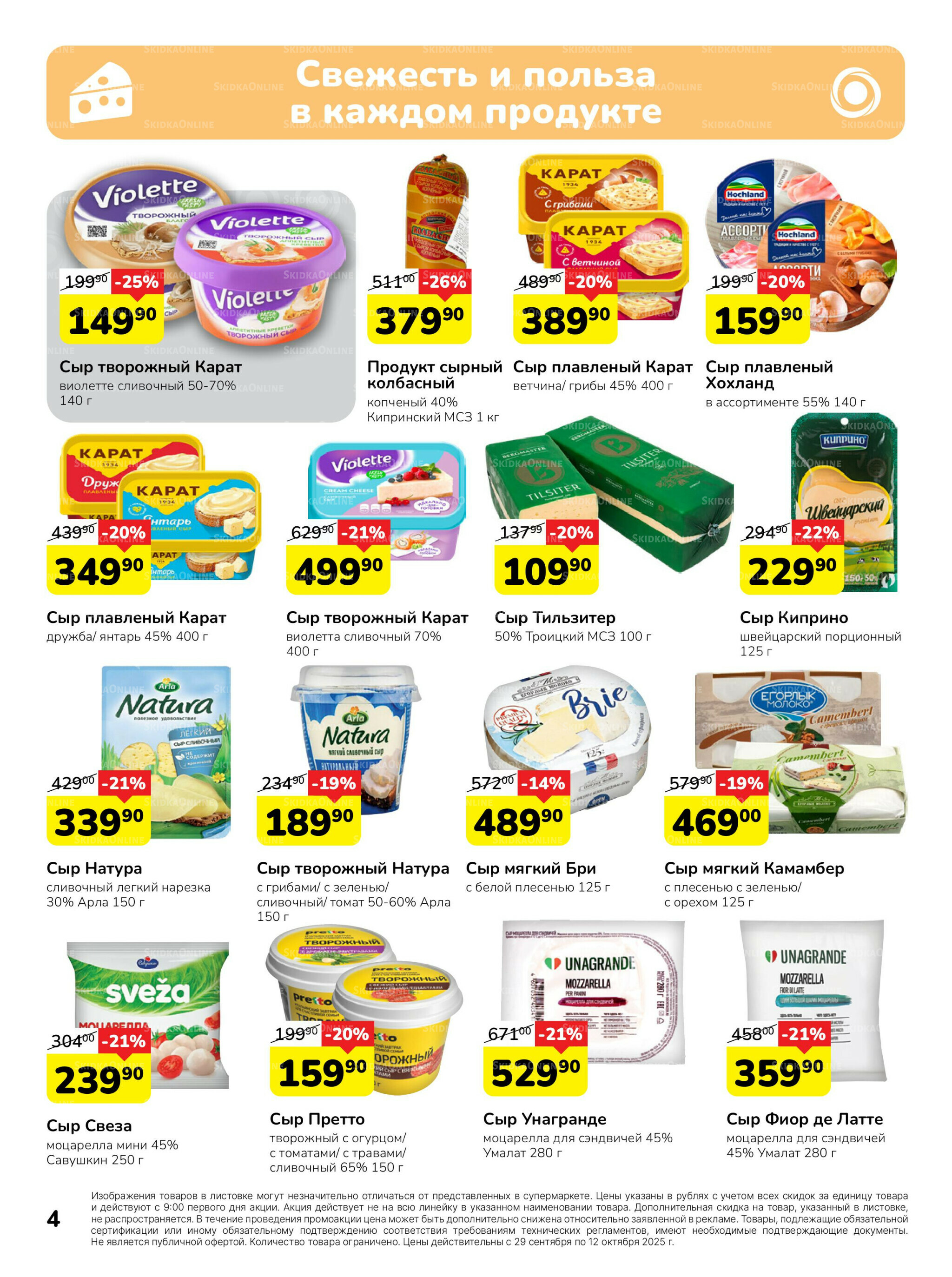 Каталог 29 Сентября - 12 Октября 2025 4