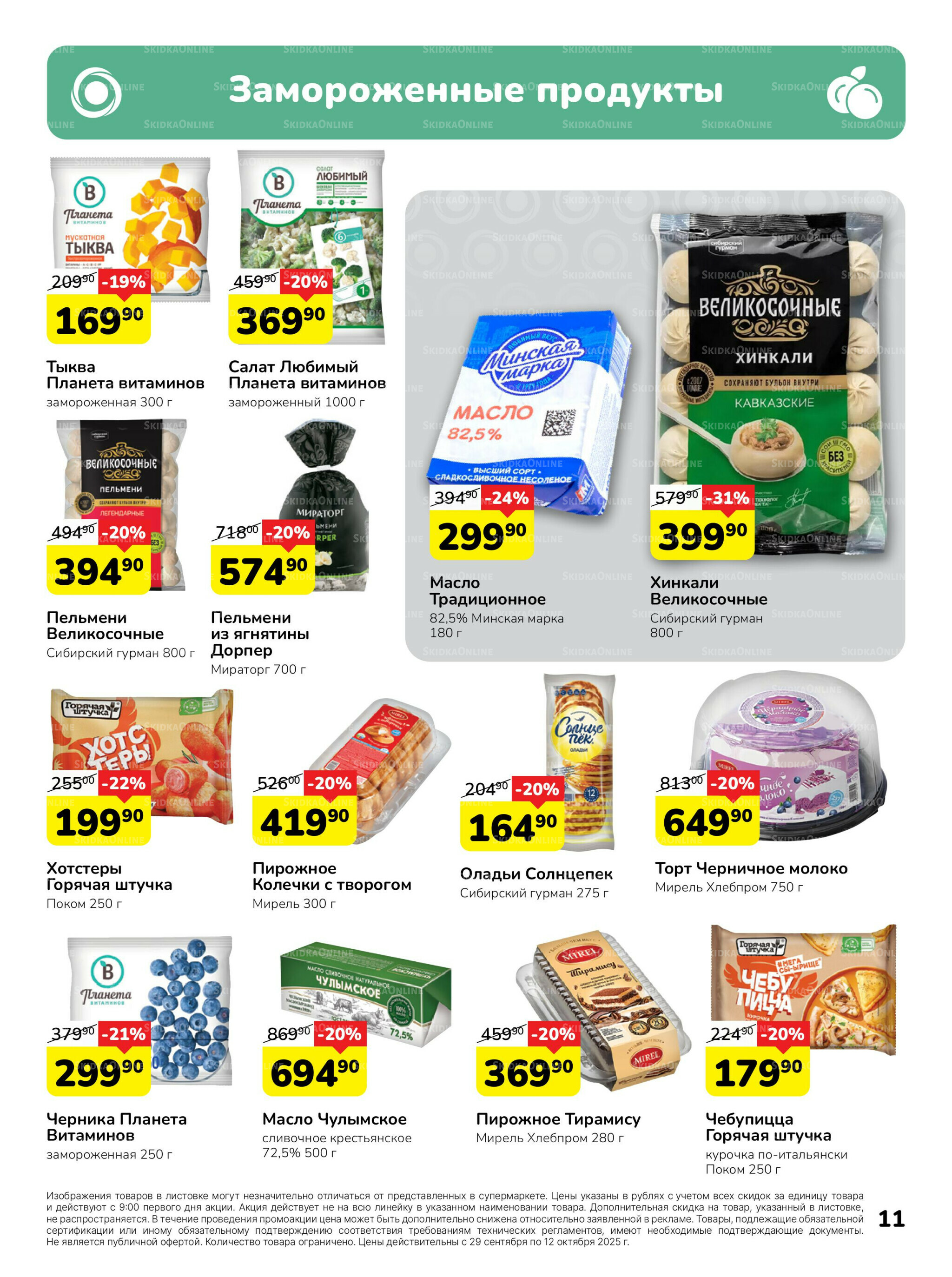 Каталог 29 Сентября - 12 Октября 2025 11