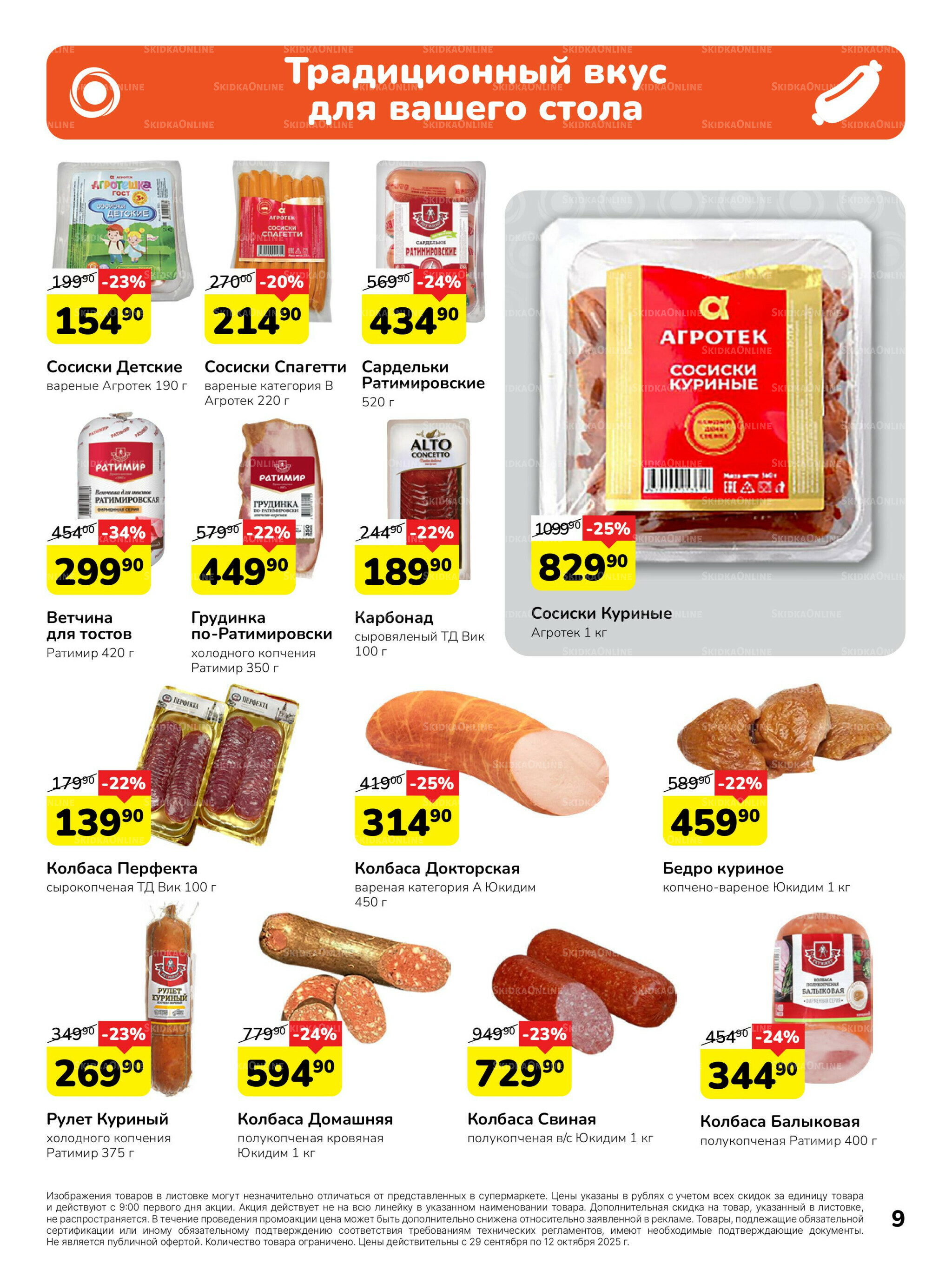 Каталог 29 Сентября - 12 Октября 2025 9