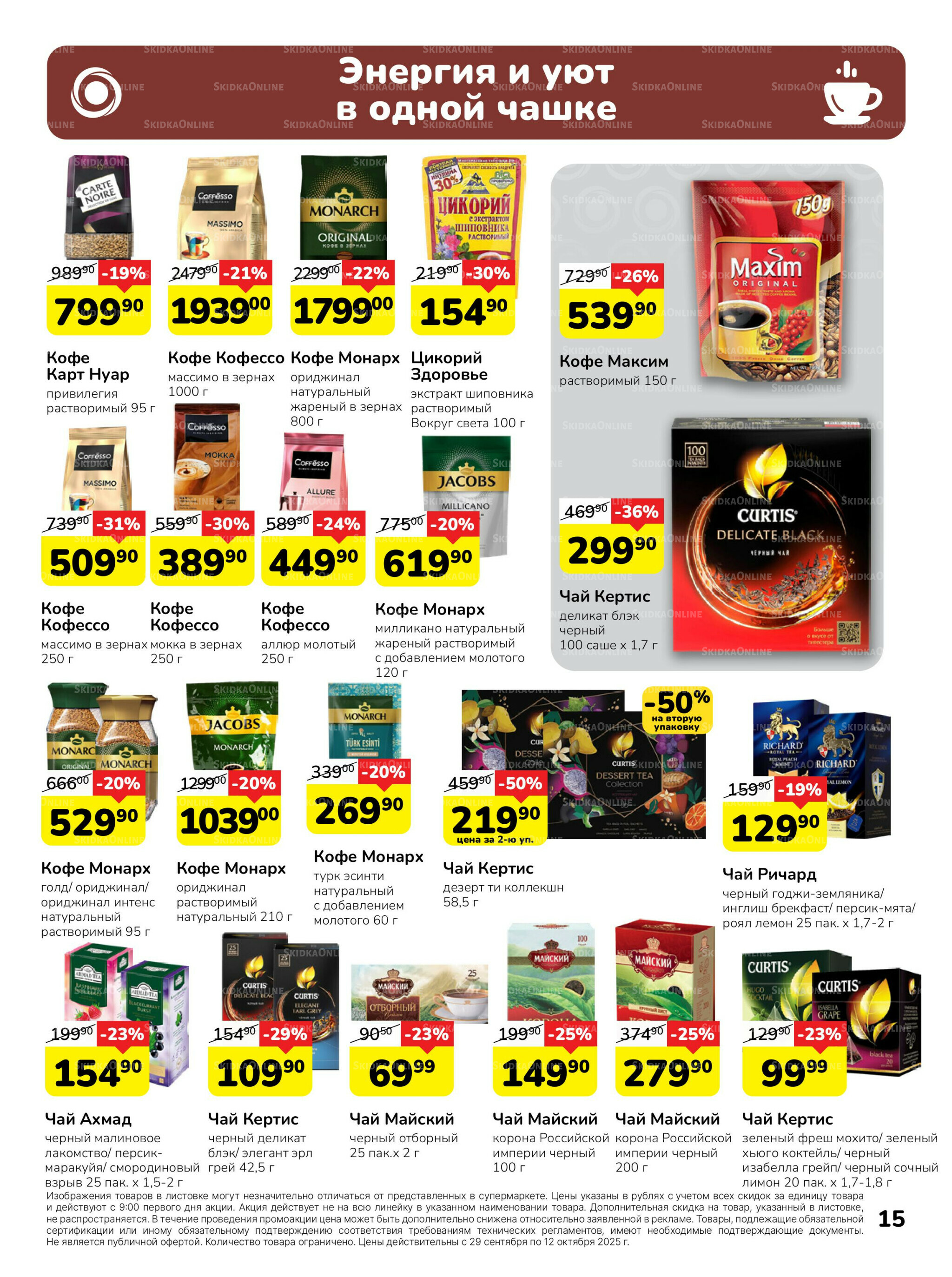 Каталог 29 Сентября - 12 Октября 2025 15