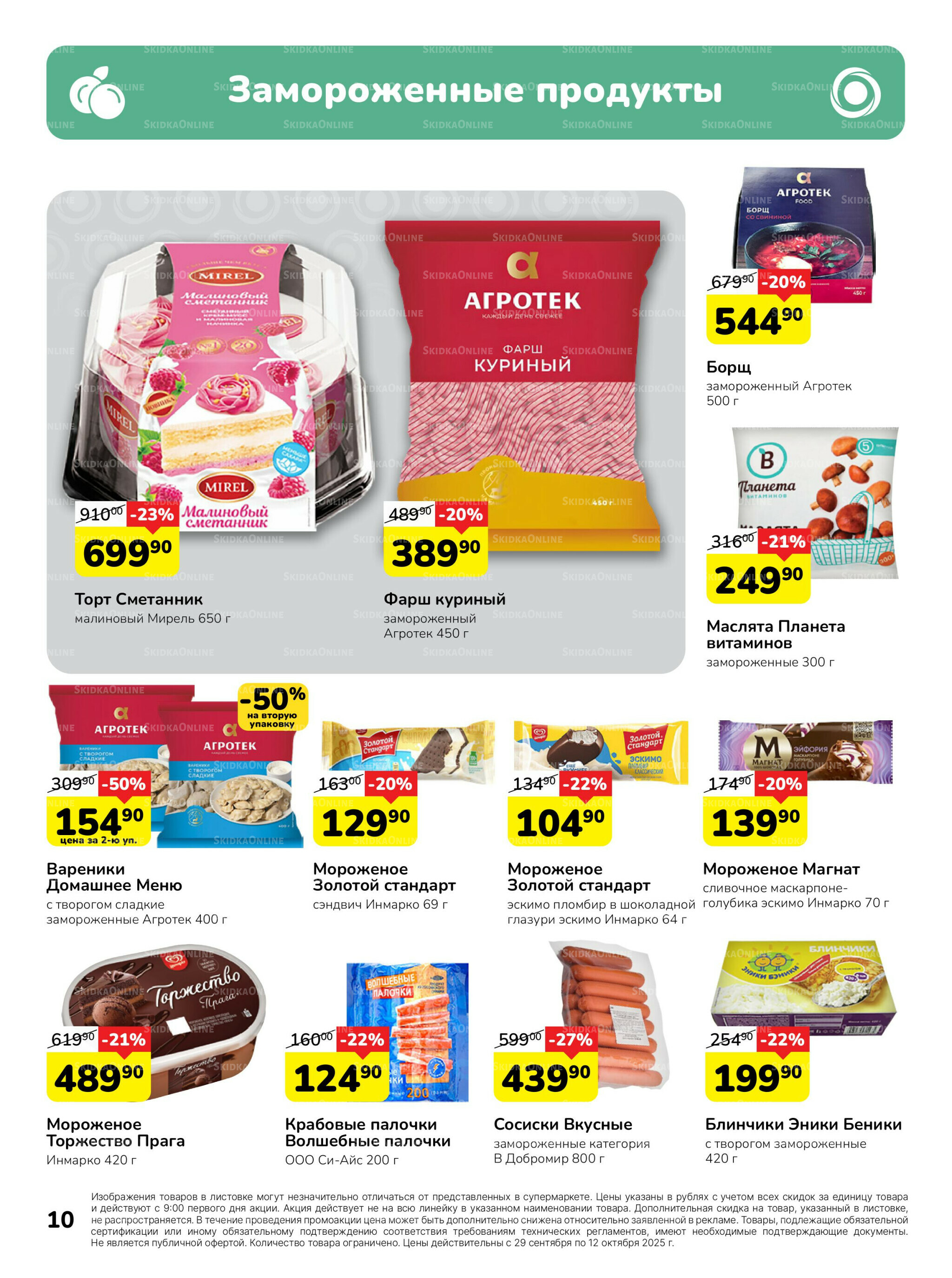 Каталог 29 Сентября - 12 Октября 2025 10