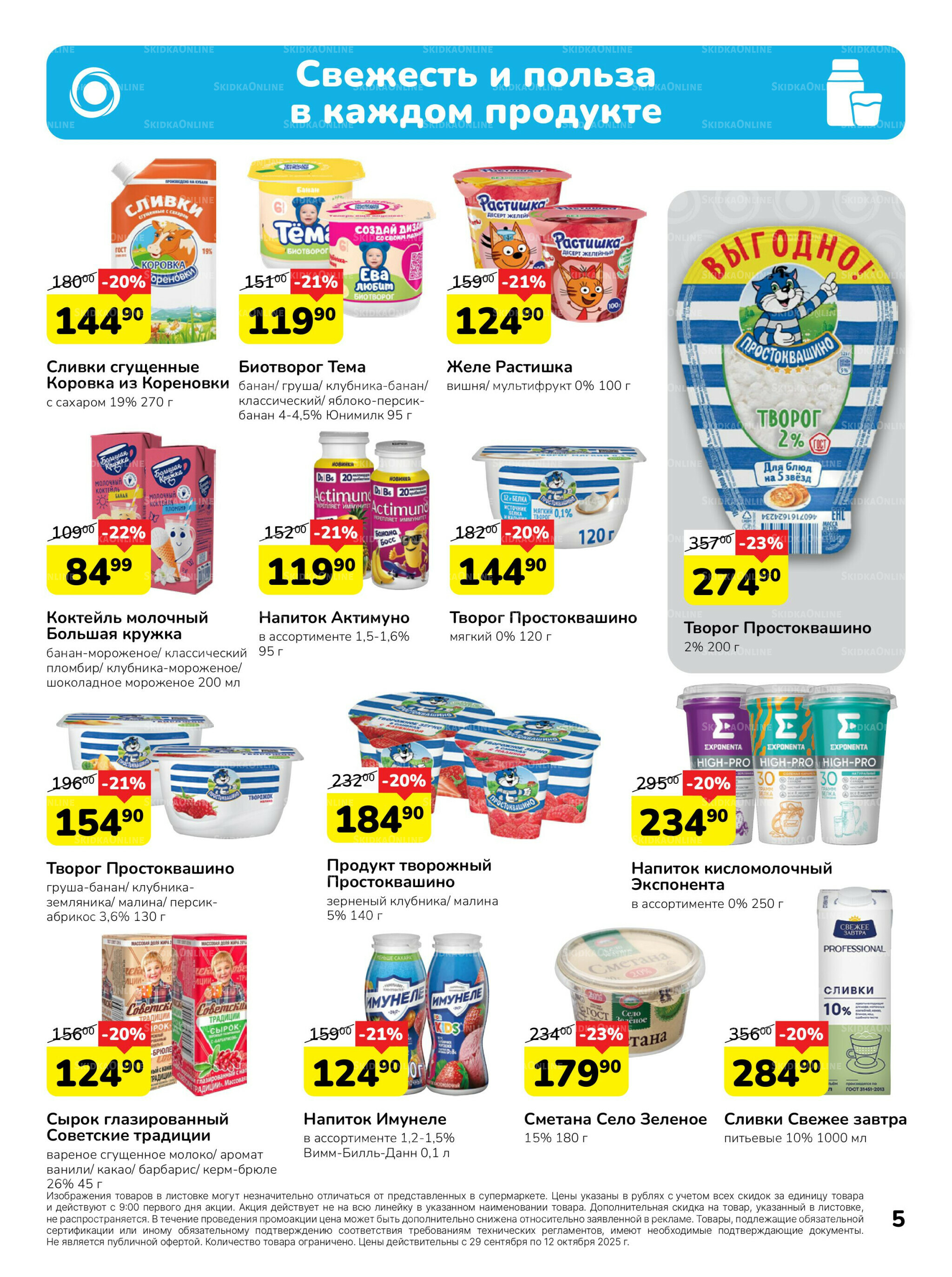 Каталог 29 Сентября - 12 Октября 2025 5