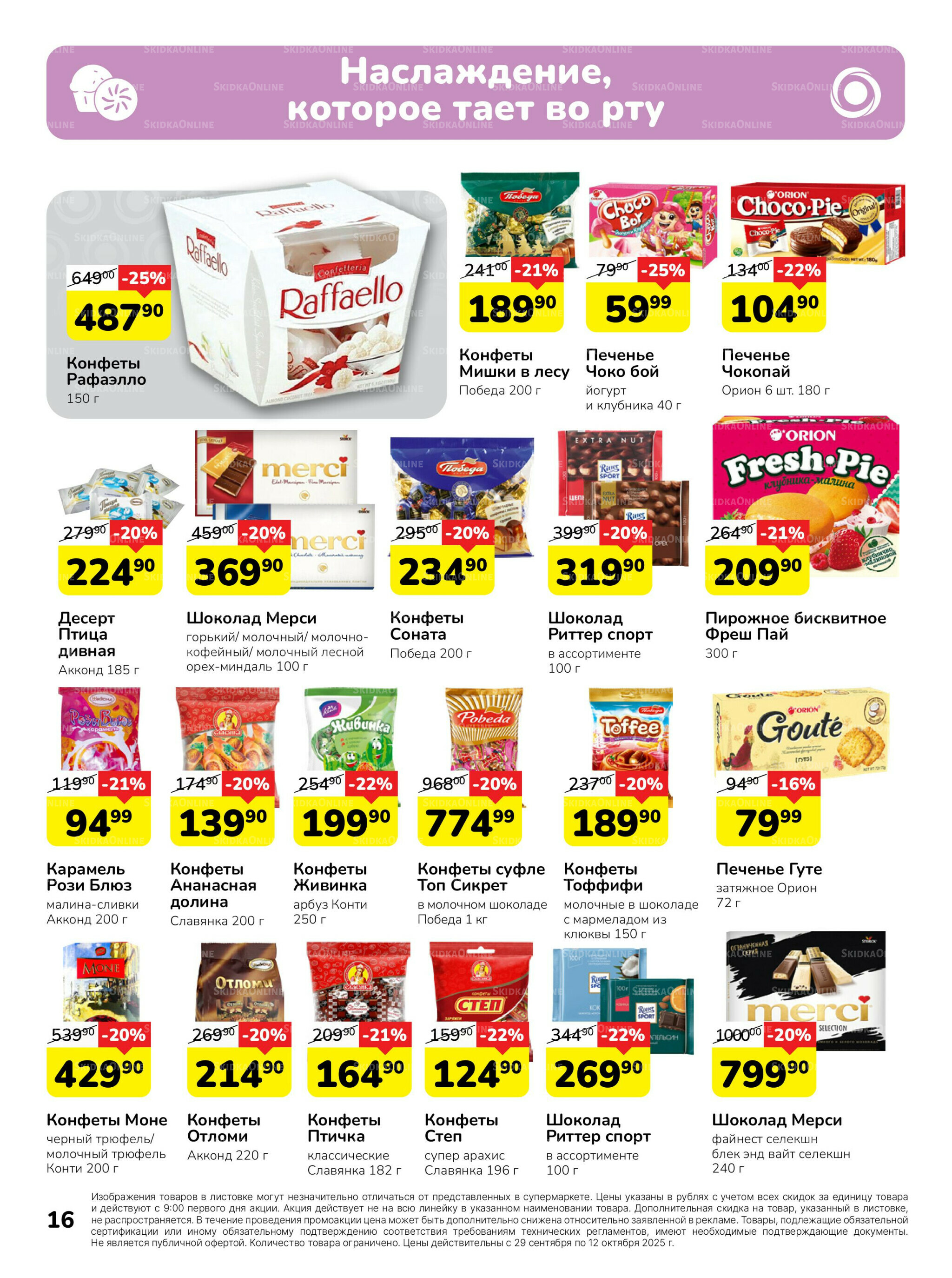 Каталог 29 Сентября - 12 Октября 2025 16