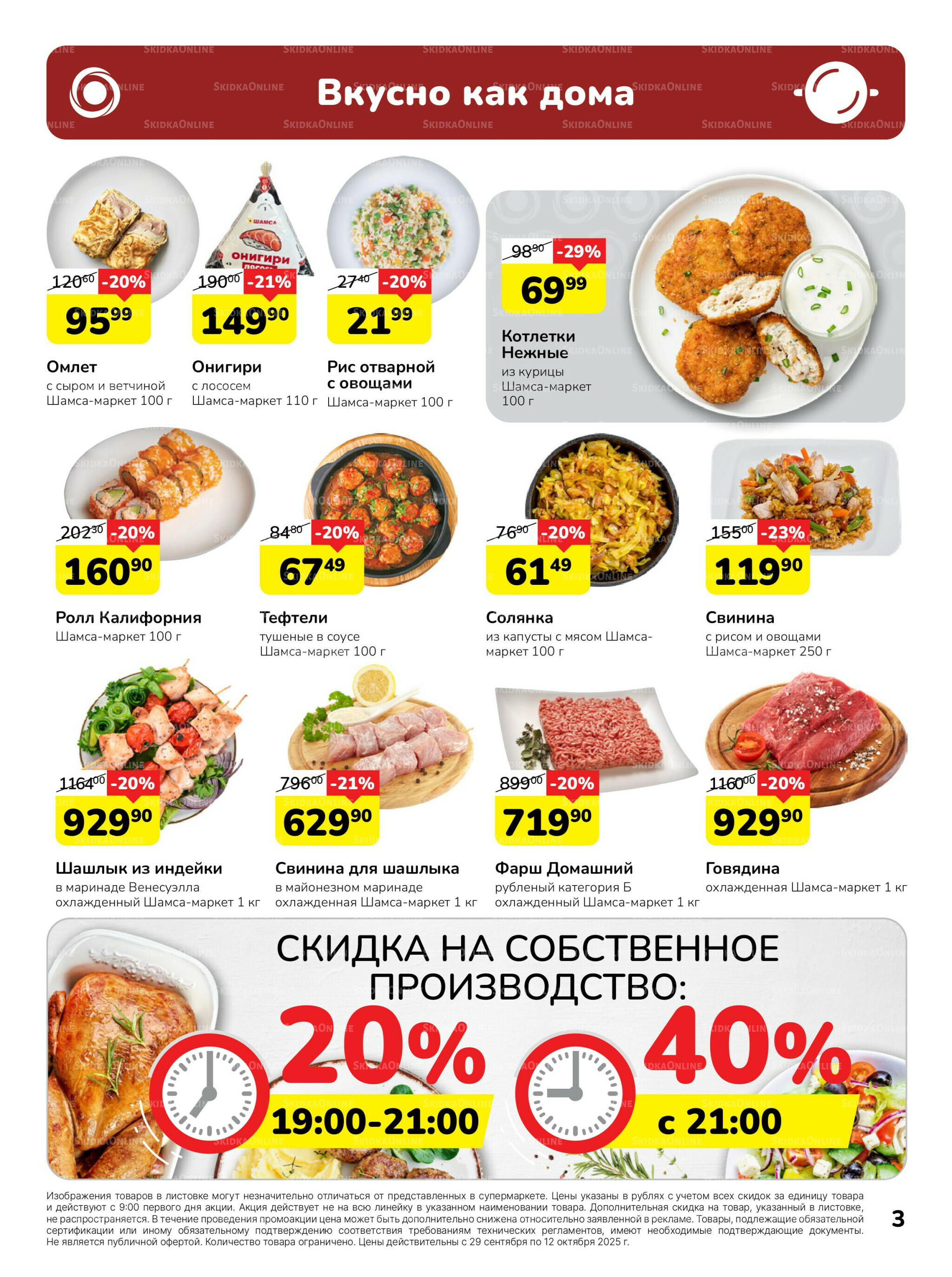 Каталог 29 Сентября - 12 Октября 2025 3