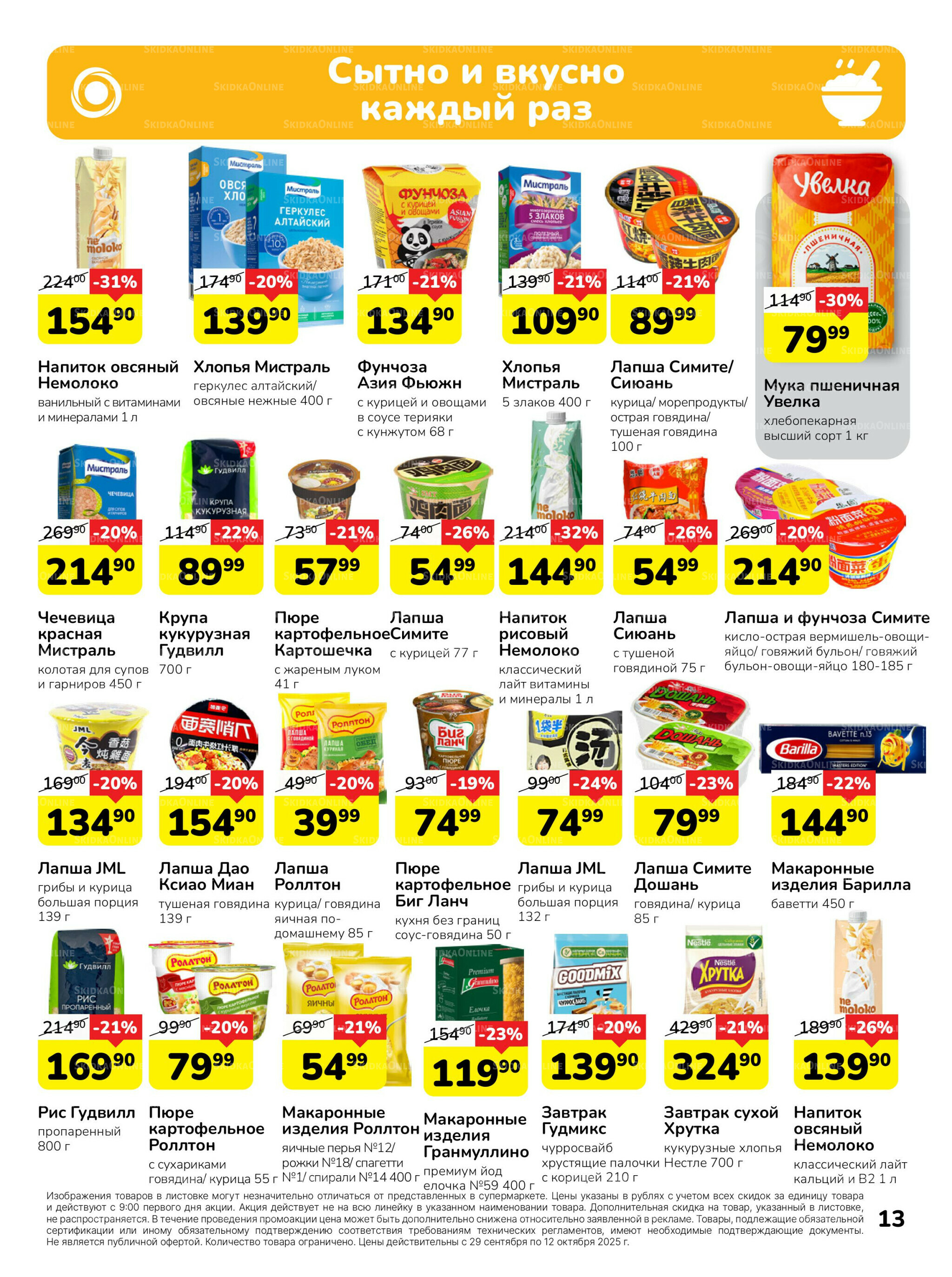 Каталог 29 Сентября - 12 Октября 2025 13