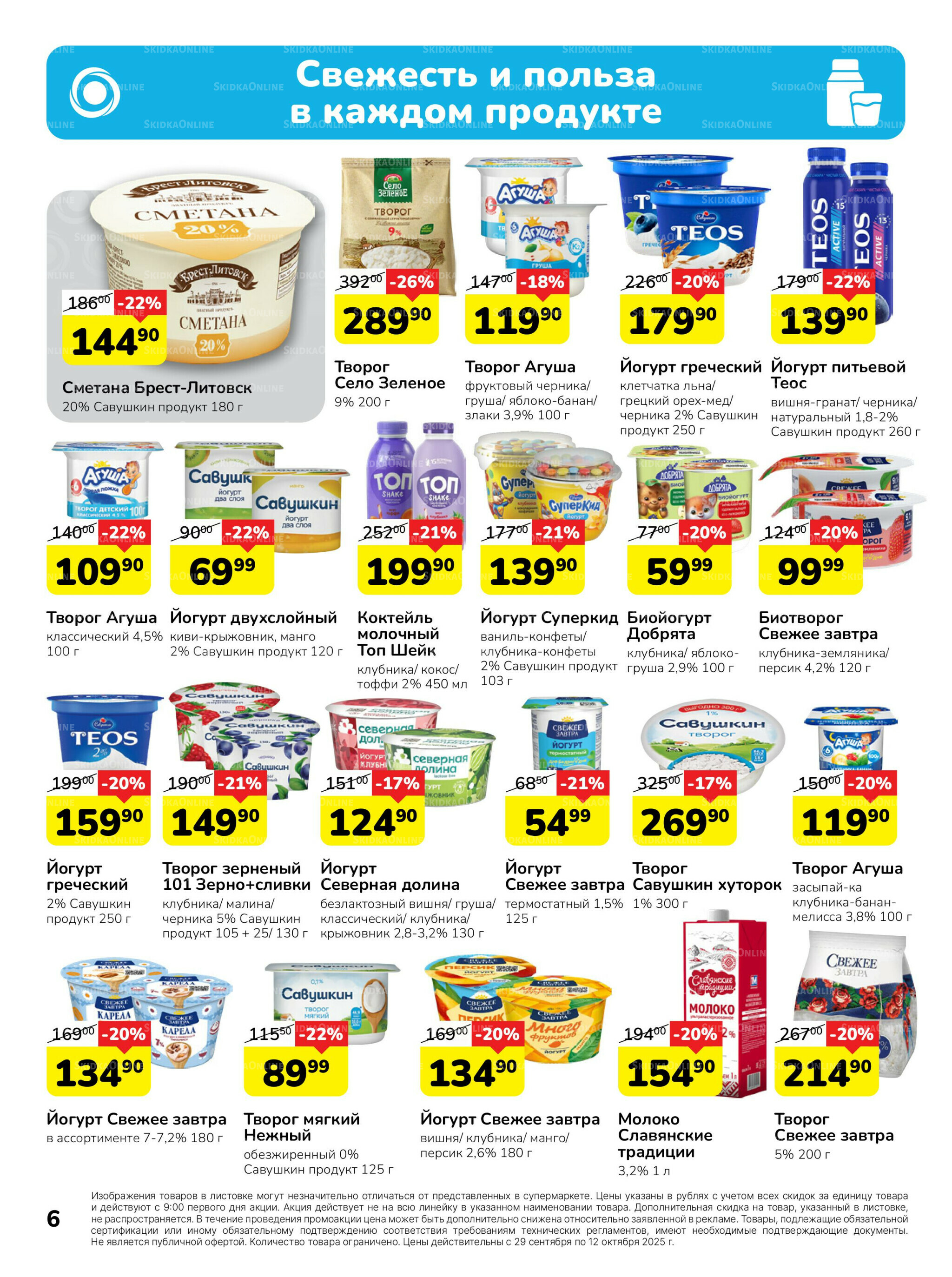 Каталог 29 Сентября - 12 Октября 2025 6