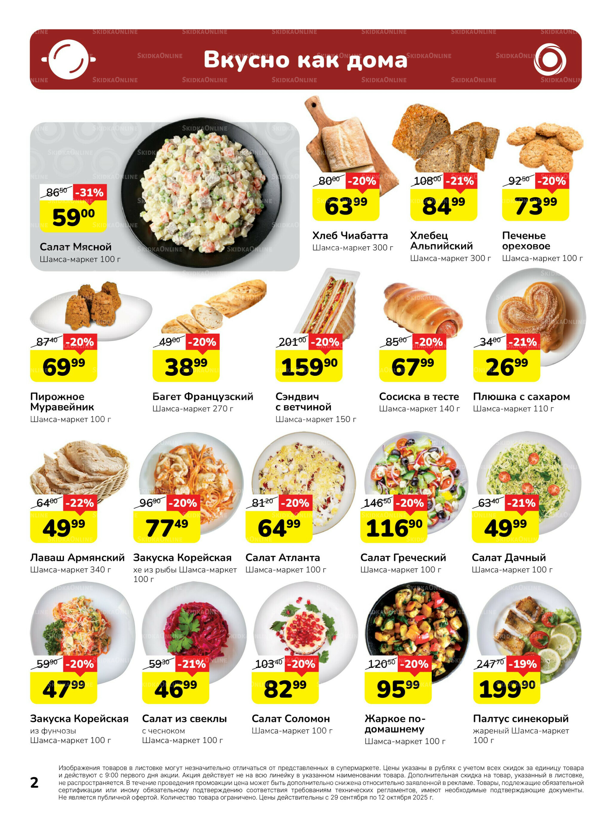 Каталог 29 Сентября - 12 Октября 2025 2