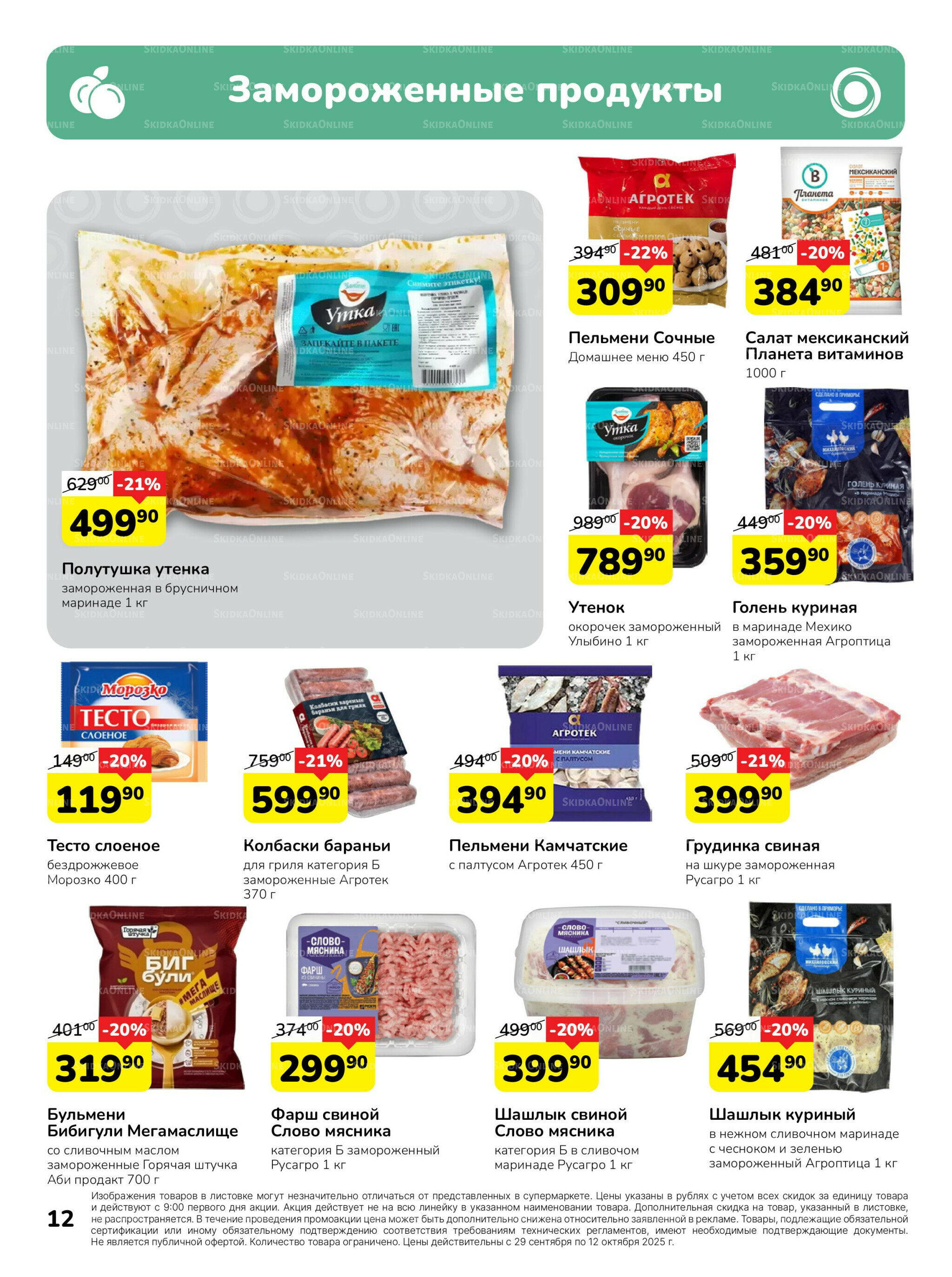 Каталог 29 Сентября - 12 Октября 2025 12