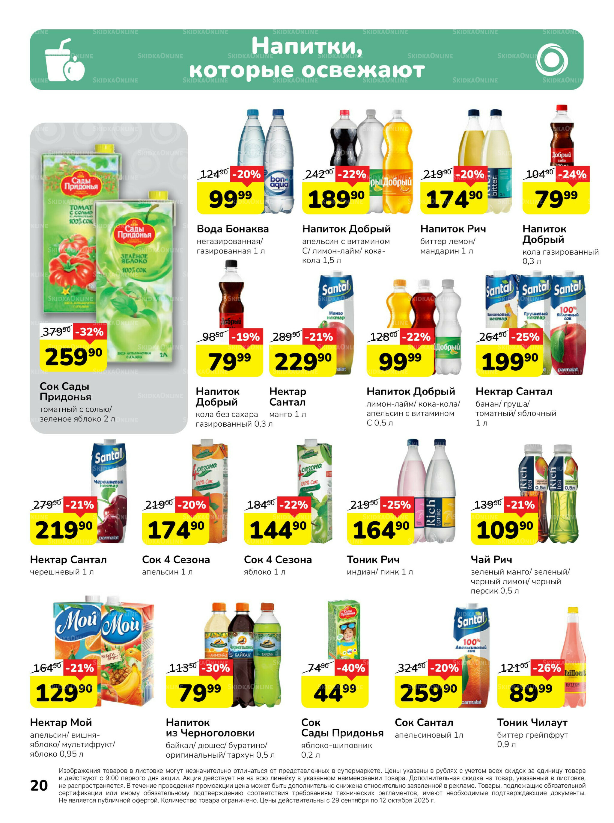 Каталог 29 Сентября - 12 Октября 2025 20
